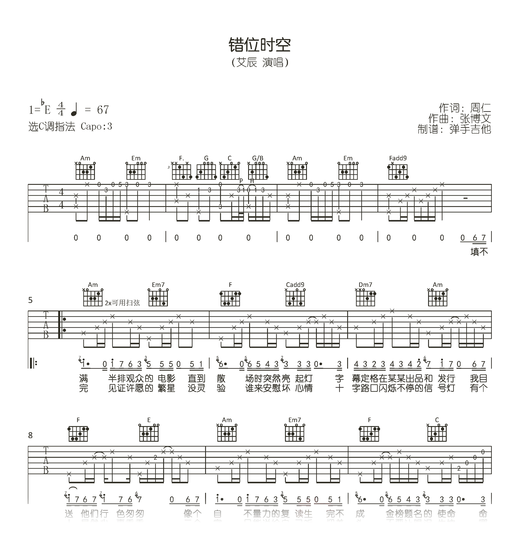 错位时空吉他谱_C调原版_艾辰_弹唱六线谱