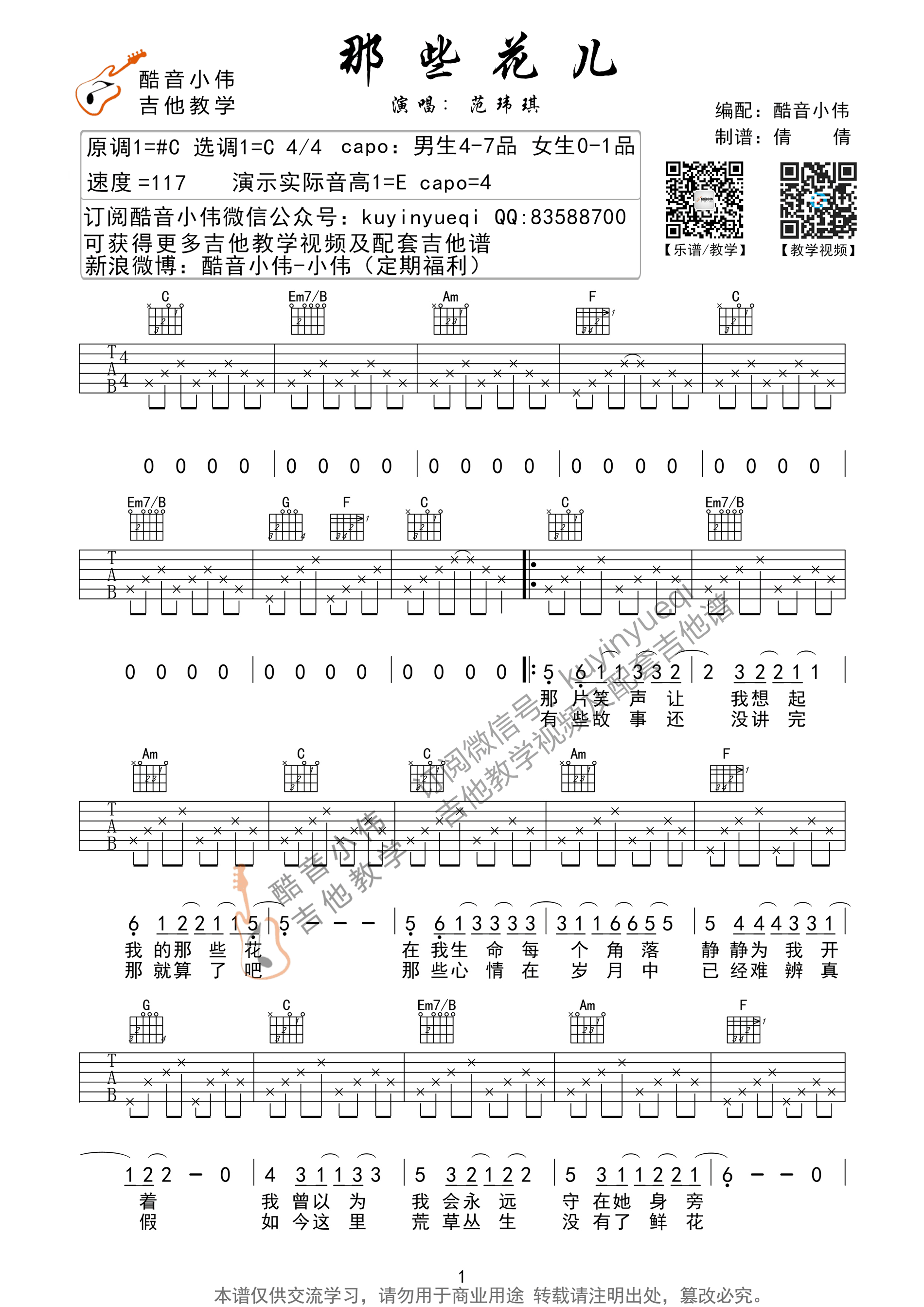 那些花儿吉他谱_范玮琪_C调原版六线谱_吉他弹唱教学