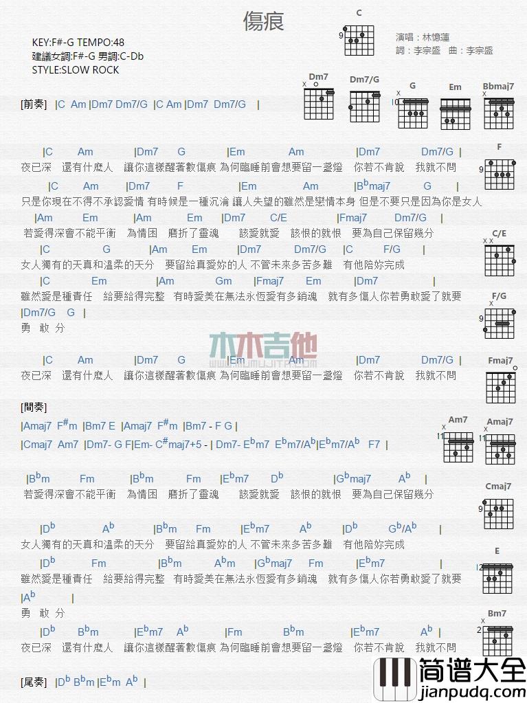伤痕吉他谱_G调和弦谱_木木吉他编配_林忆莲