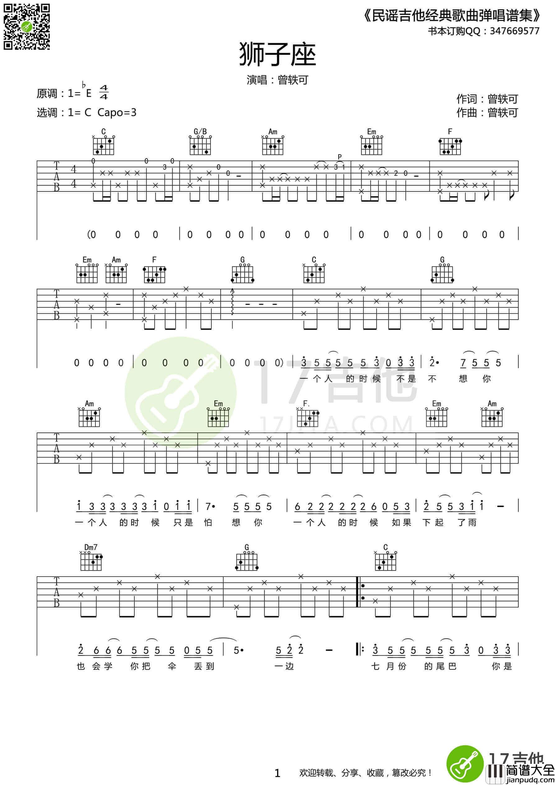 狮子座吉他谱_C调_17吉他编配_曾轶可