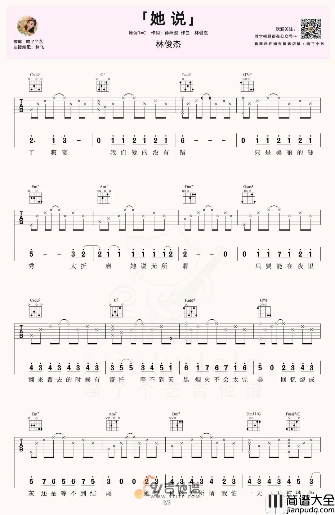 林俊杰_她说_吉他谱_C调指法原版编配_民谣吉他弹唱六线谱