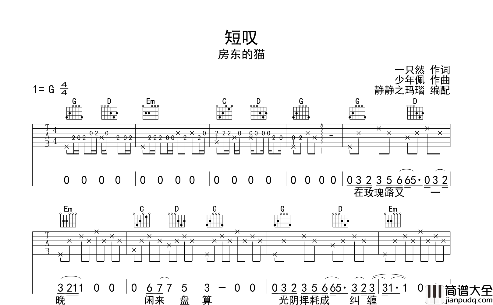 短叹吉他谱_房东的猫__短叹_G调原版六线谱_吉他弹唱谱