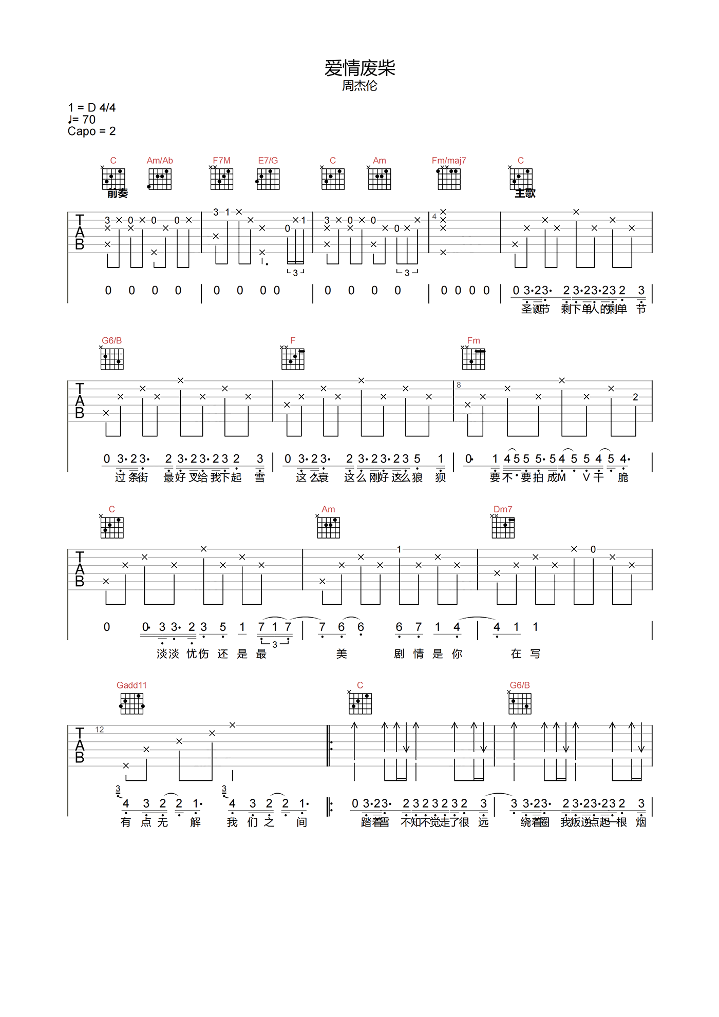 爱情废柴吉他谱_周杰伦_C调超原版_吉他弹唱六线谱