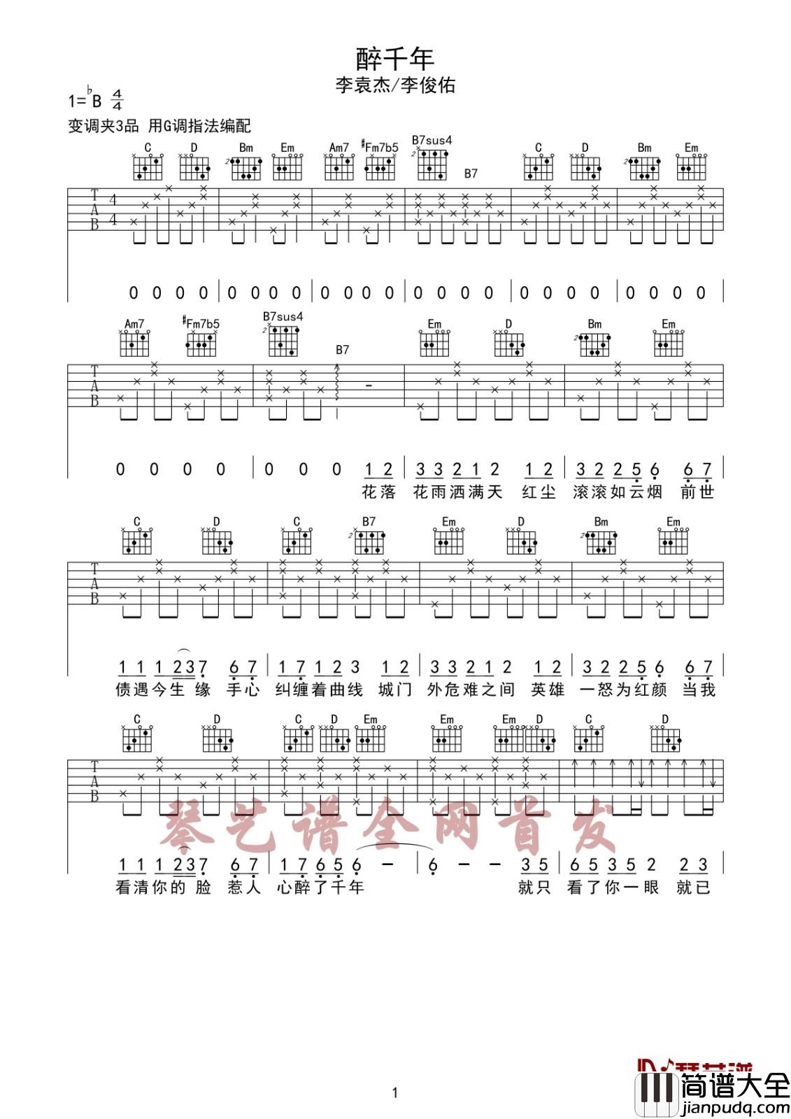 醉千年吉他谱_G调六线谱_男生版_李袁杰