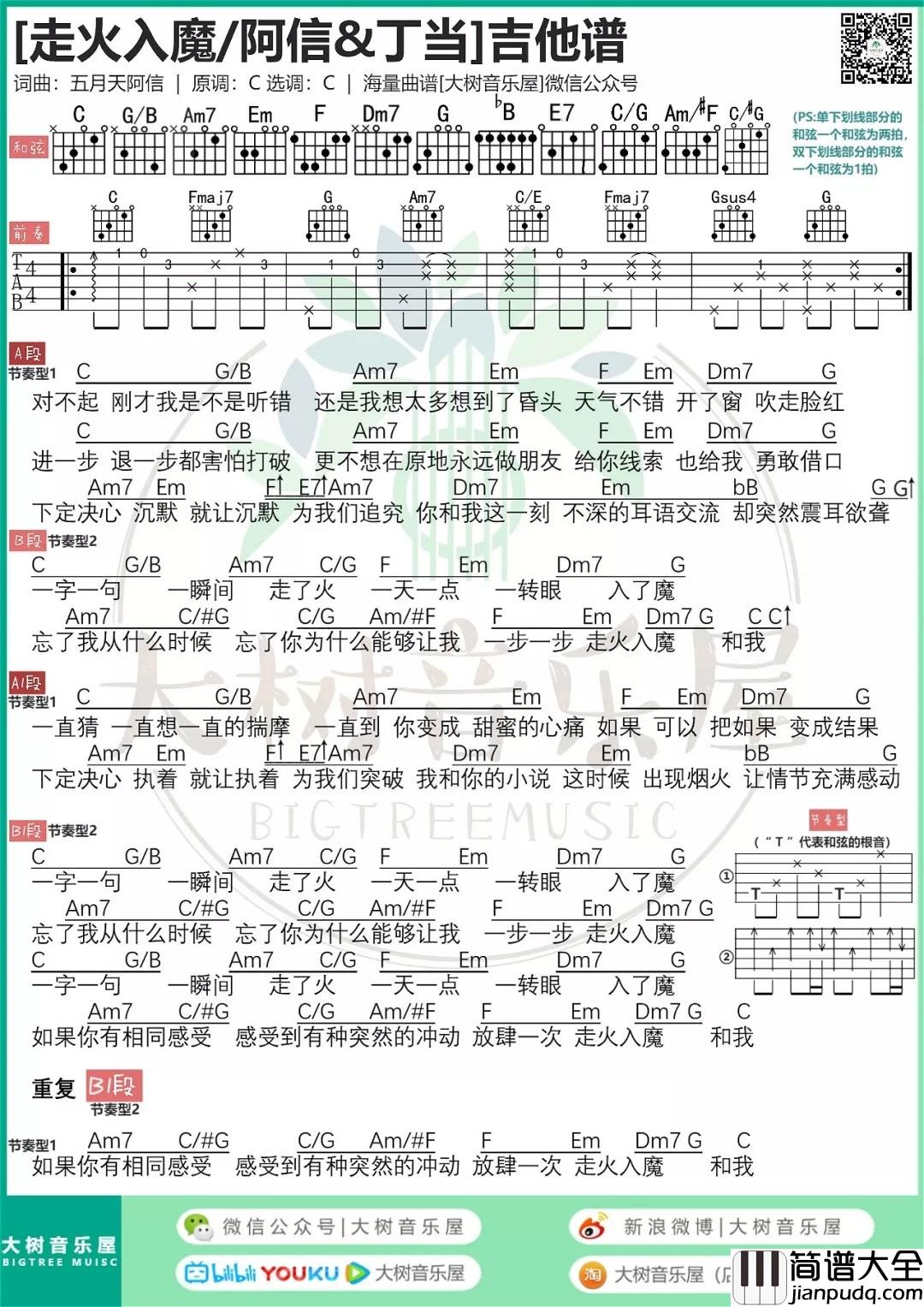 走火入魔吉他谱_C调_大树音乐屋编配_五月天