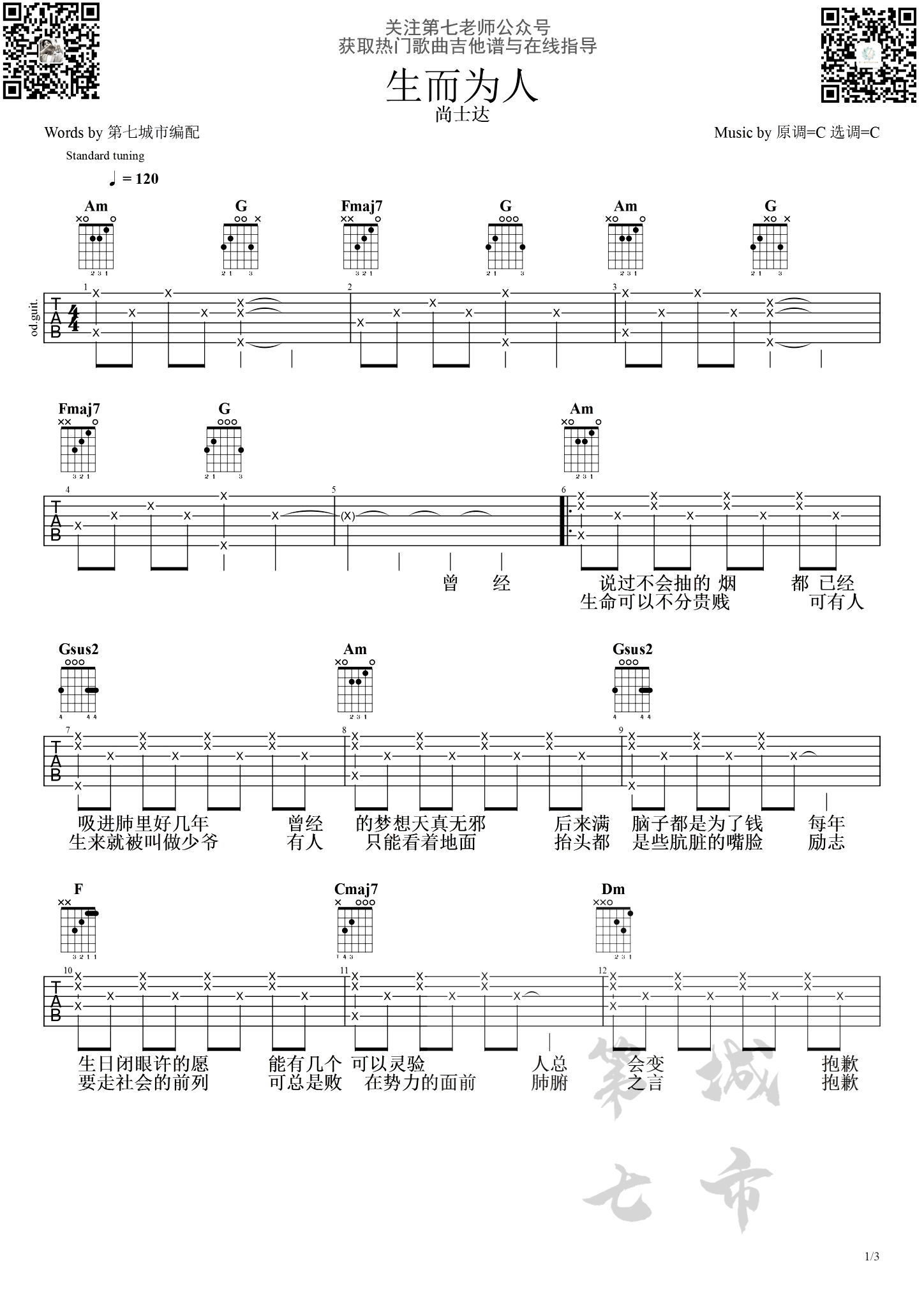 生而为人吉他谱_C调高清版_第七城市编配_尚士达