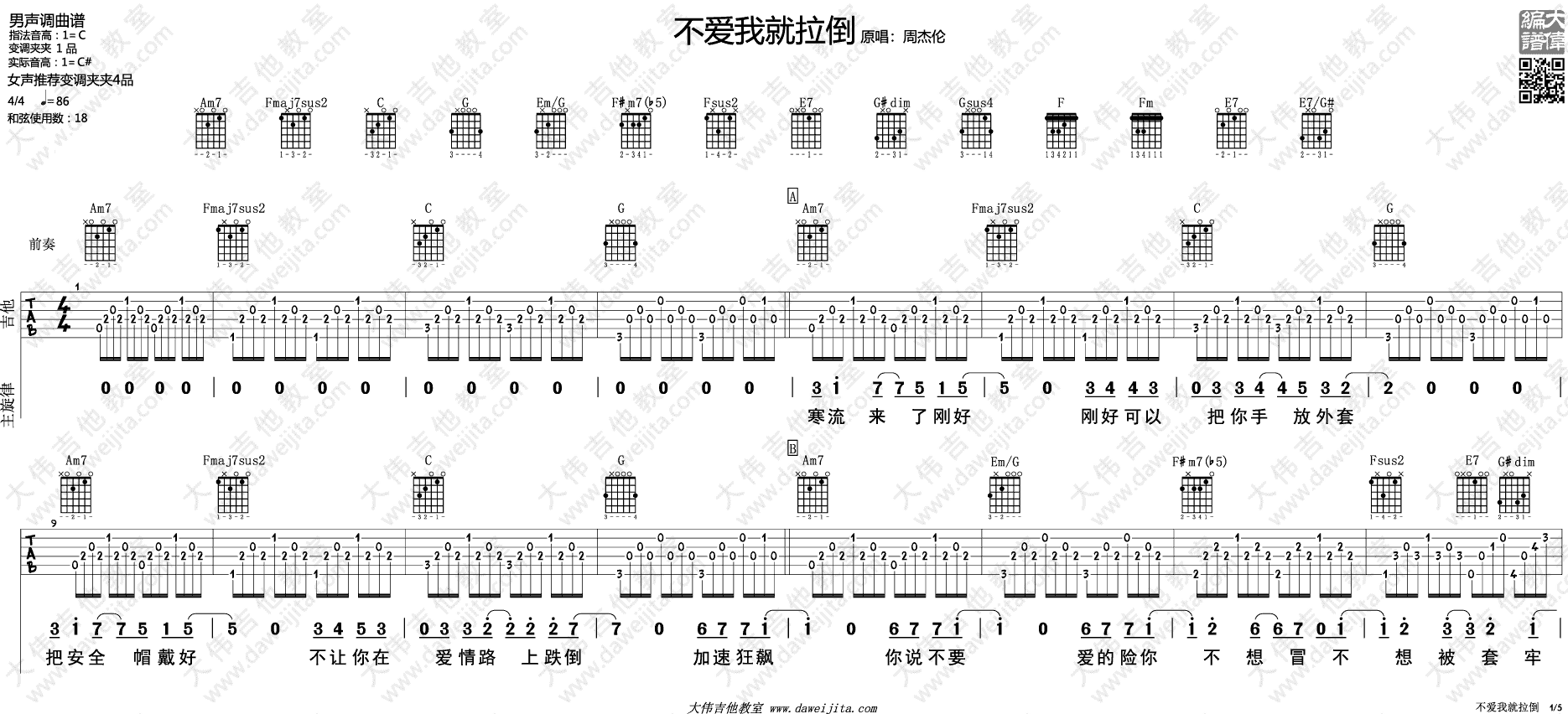 不爱我就拉倒吉他谱_C调精选版_大伟吉他教室编配_周杰伦