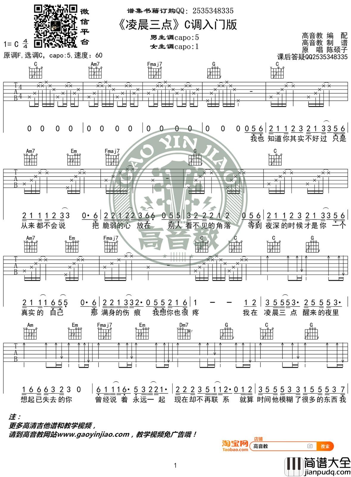 凌晨三点吉他谱_C调入门版_附演示_陈硕子