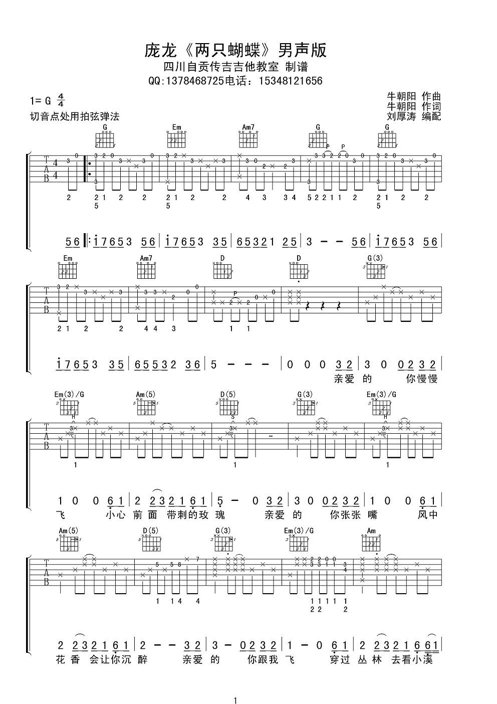 两只蝴蝶吉他谱_G调附前奏_四川自贡传吉吉他教室编配_庞龙