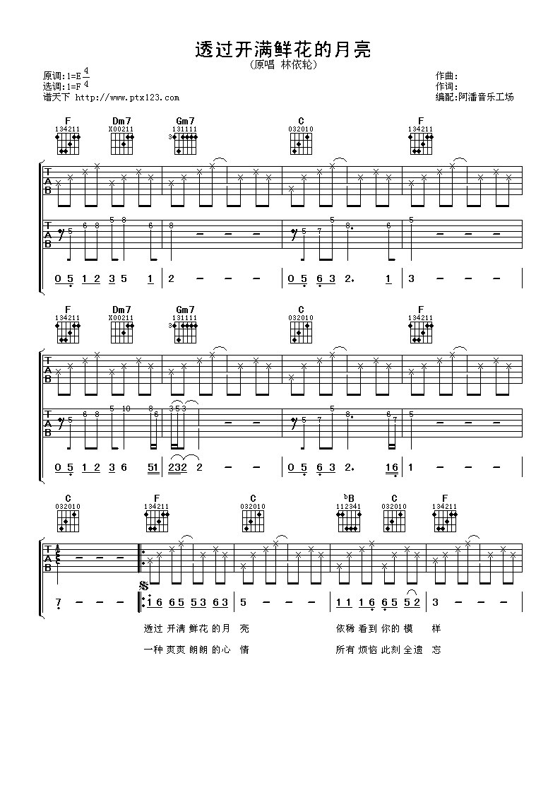 透过开满鲜花的月亮吉他谱_F调_阿潘音乐工场编配_林依轮