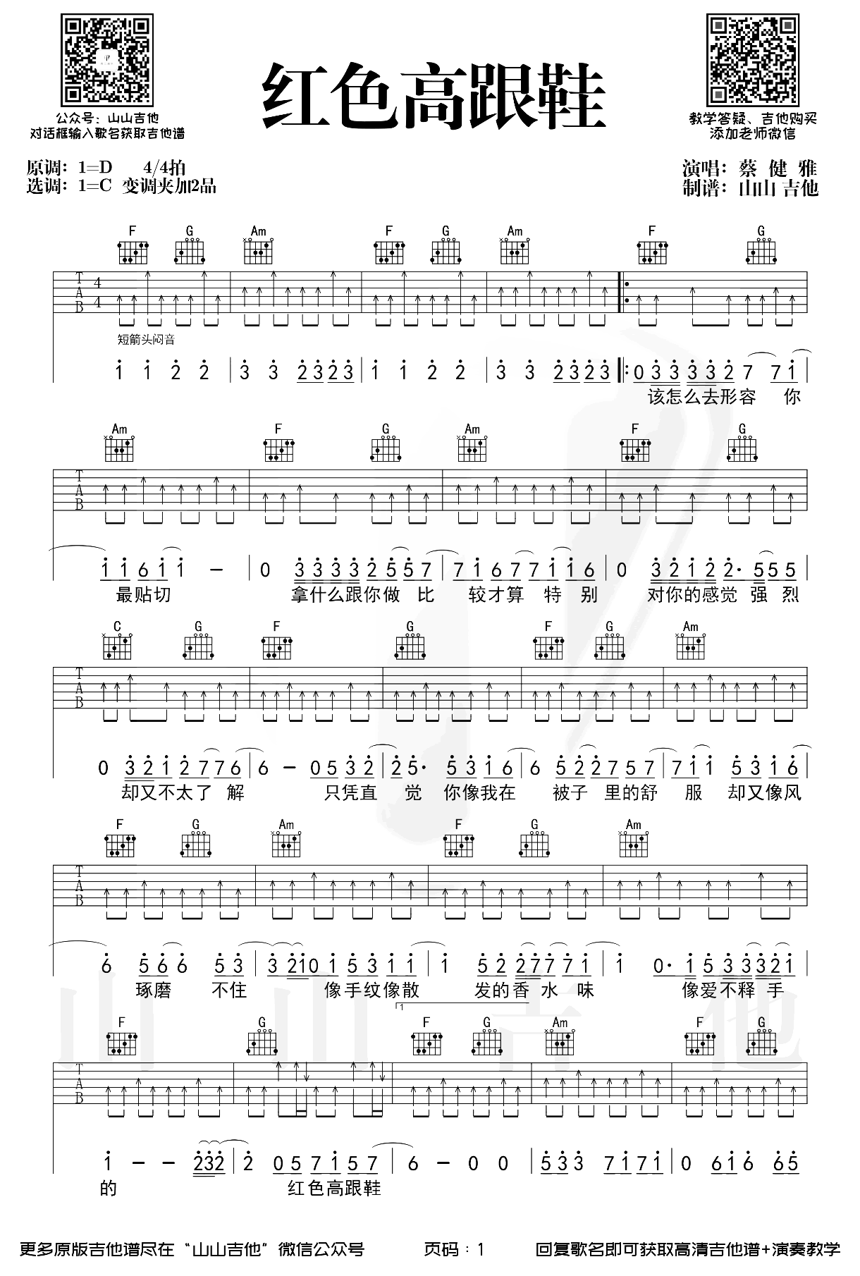 红色高跟鞋吉他谱_蔡健雅_C调六线谱_吉他弹唱教学