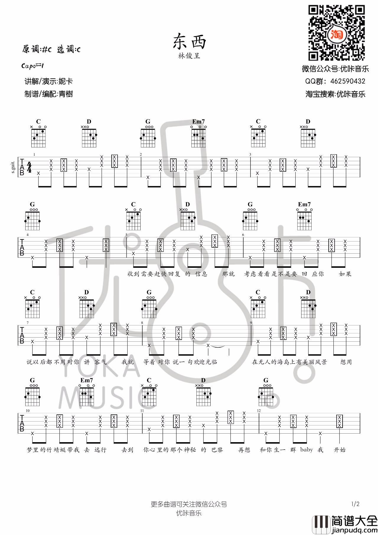 东西吉他谱_C调附演示_优咔音乐编配_林俊呈