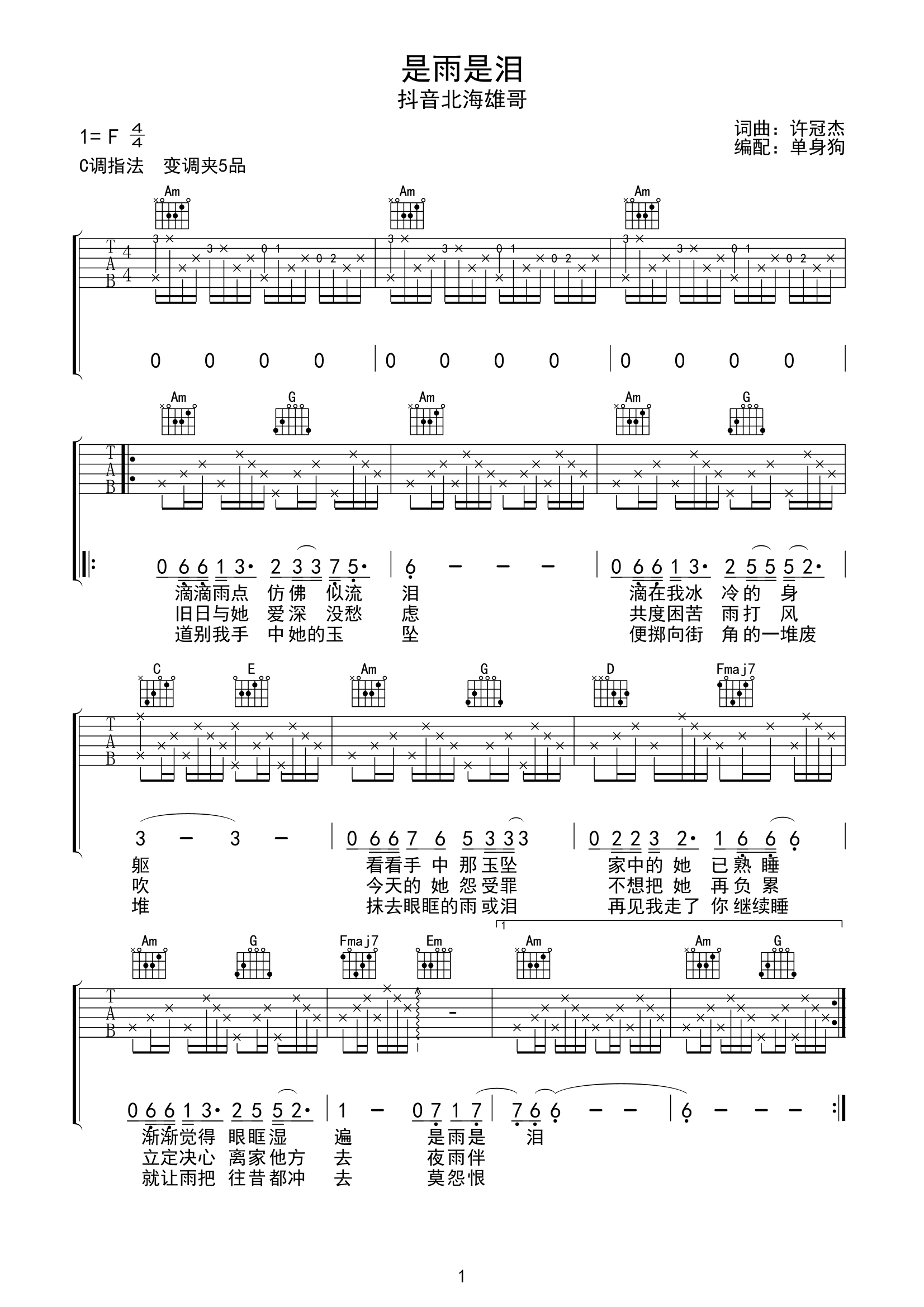 是雨是泪吉他谱_抖音北海雄哥_C调原版六线谱