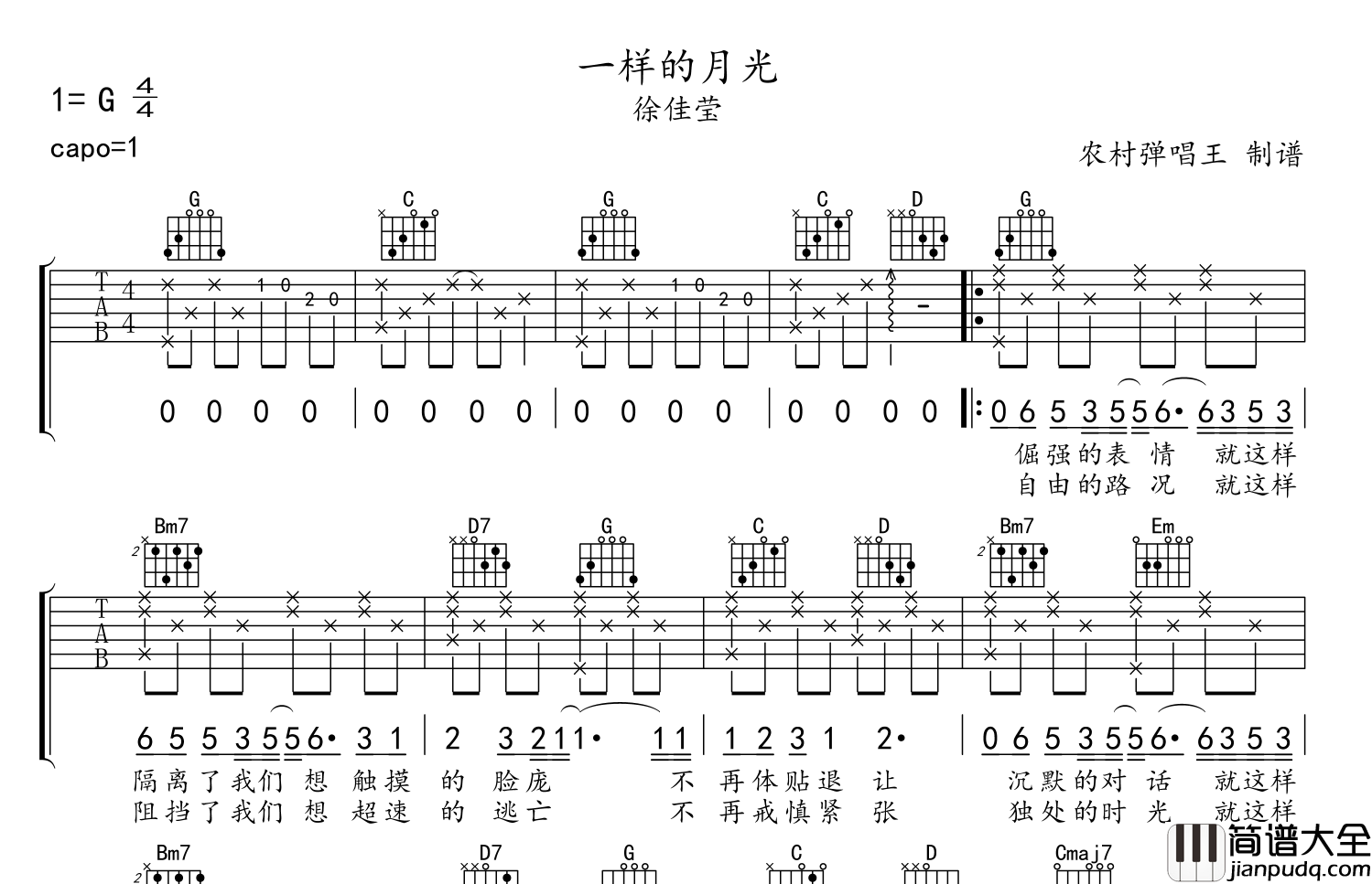 一样的月光吉他谱_徐佳莹_G调吉他弹唱谱