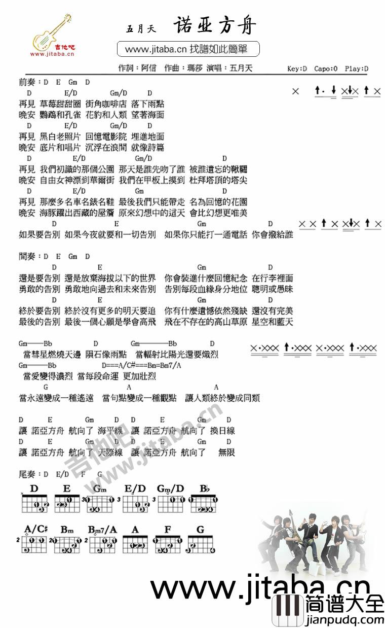 诺亚方舟吉他谱_D调和弦谱_吉他吧编配_五月天