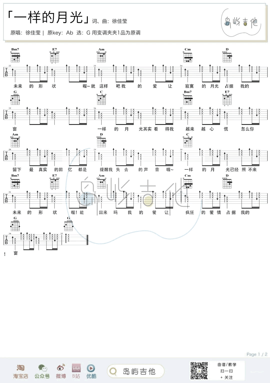 一样的月光吉他谱_G调_徐佳莹_弹唱六线谱