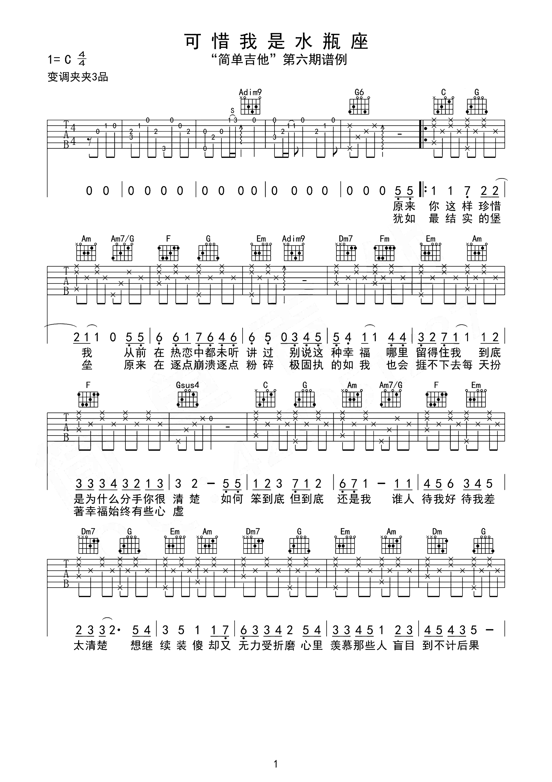 可惜我是水瓶座吉他谱_C调简单原版_杨千嬅