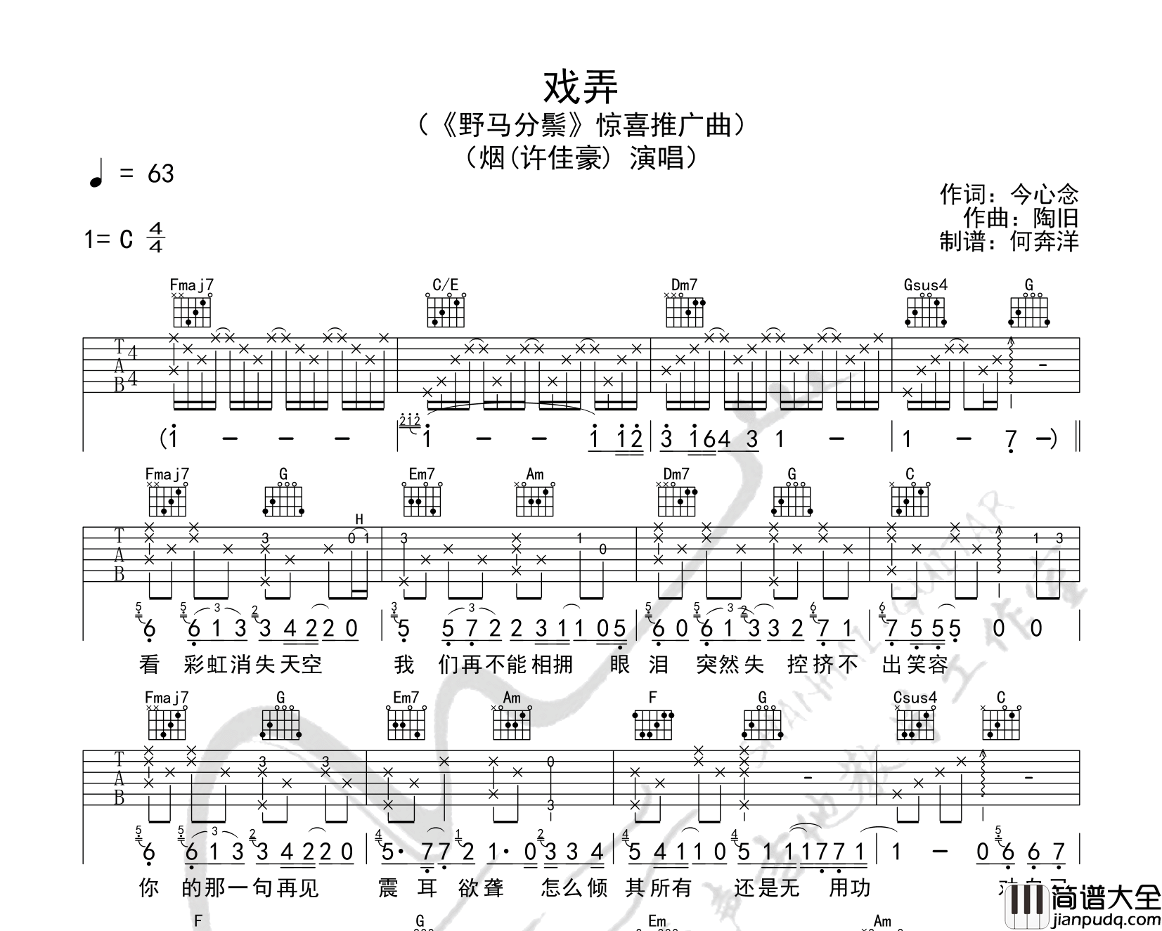 烟(许佳豪)_戏弄_吉他谱_C调吉他六线谱【附演示音频】