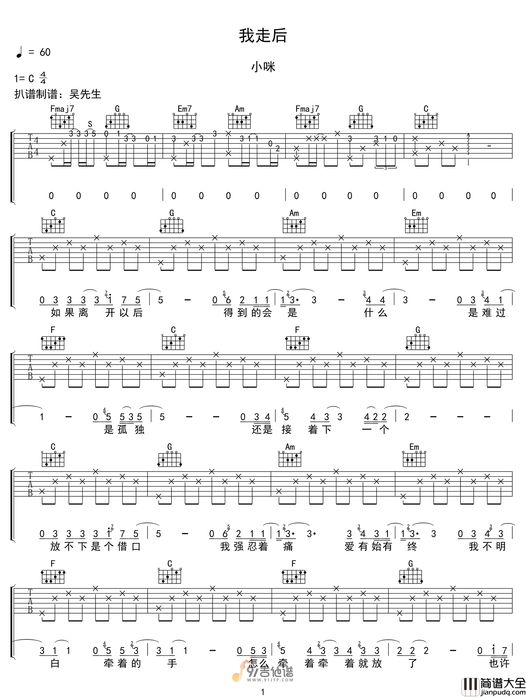小咪_我走后_吉他谱_C调指法原版编配_民谣吉他弹唱六线谱
