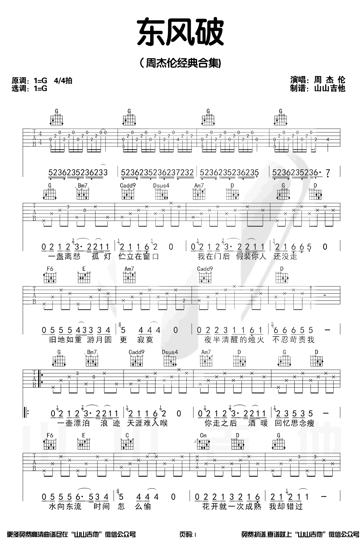 东风破吉他谱_G调原版_周杰伦_弹唱演示/教学视频