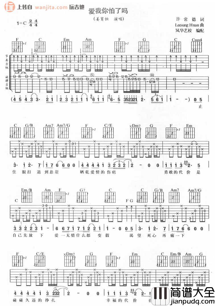 _爱我你怕了吗_吉他谱_C调独唱版六线谱_高清图片谱_姜育恒