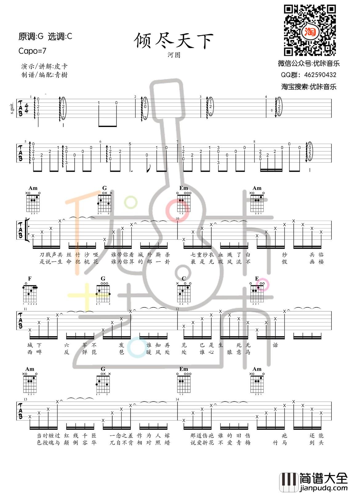 倾尽天下吉他谱_C调六线谱_优咔音乐编配_河图