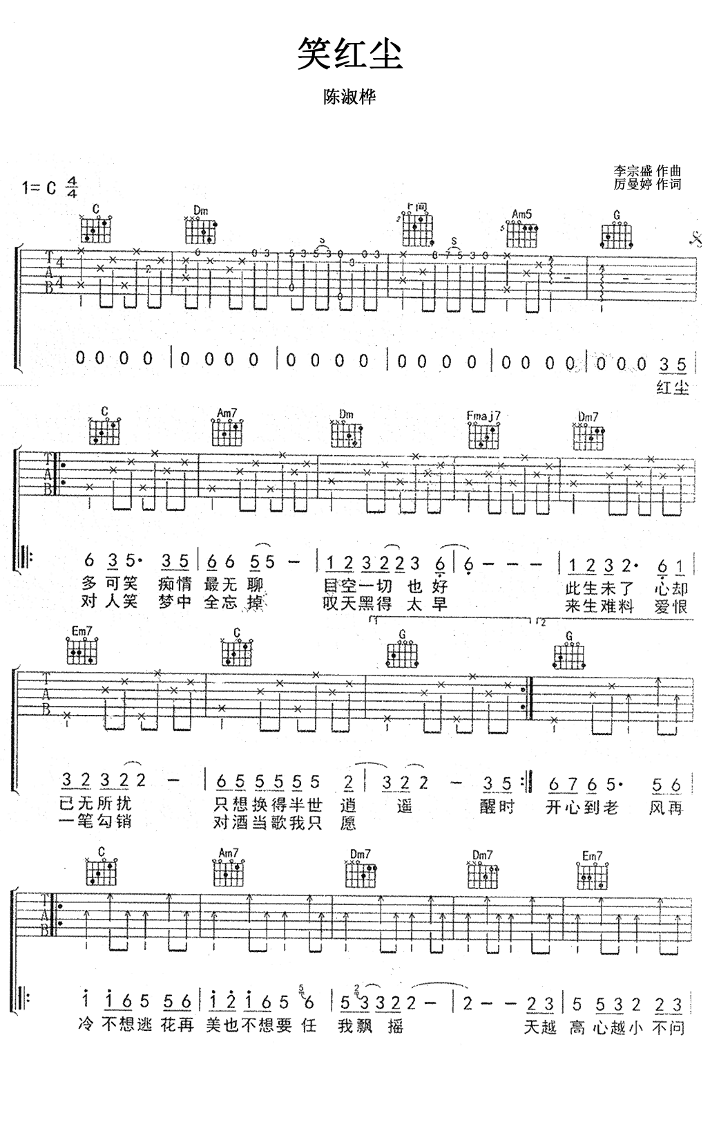 笑红尘吉他谱_C调_陈淑桦_逍遥版_弹唱六线谱