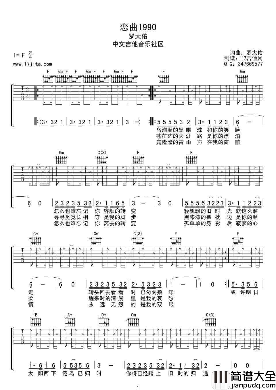 恋曲1990吉他谱_F调扫弦版_17吉他编配_罗大佑