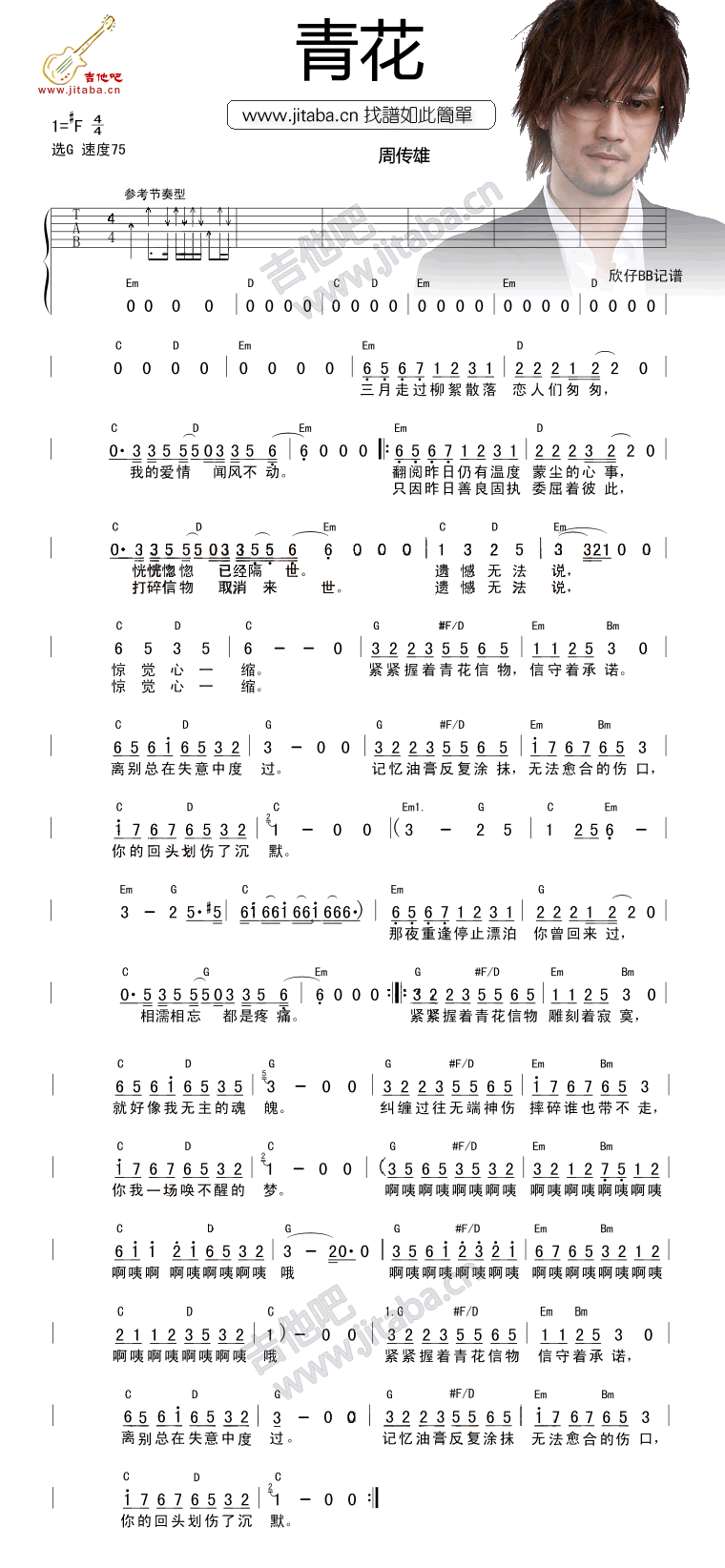 青花吉他谱_F调和弦谱_吉他吧编配_周传雄