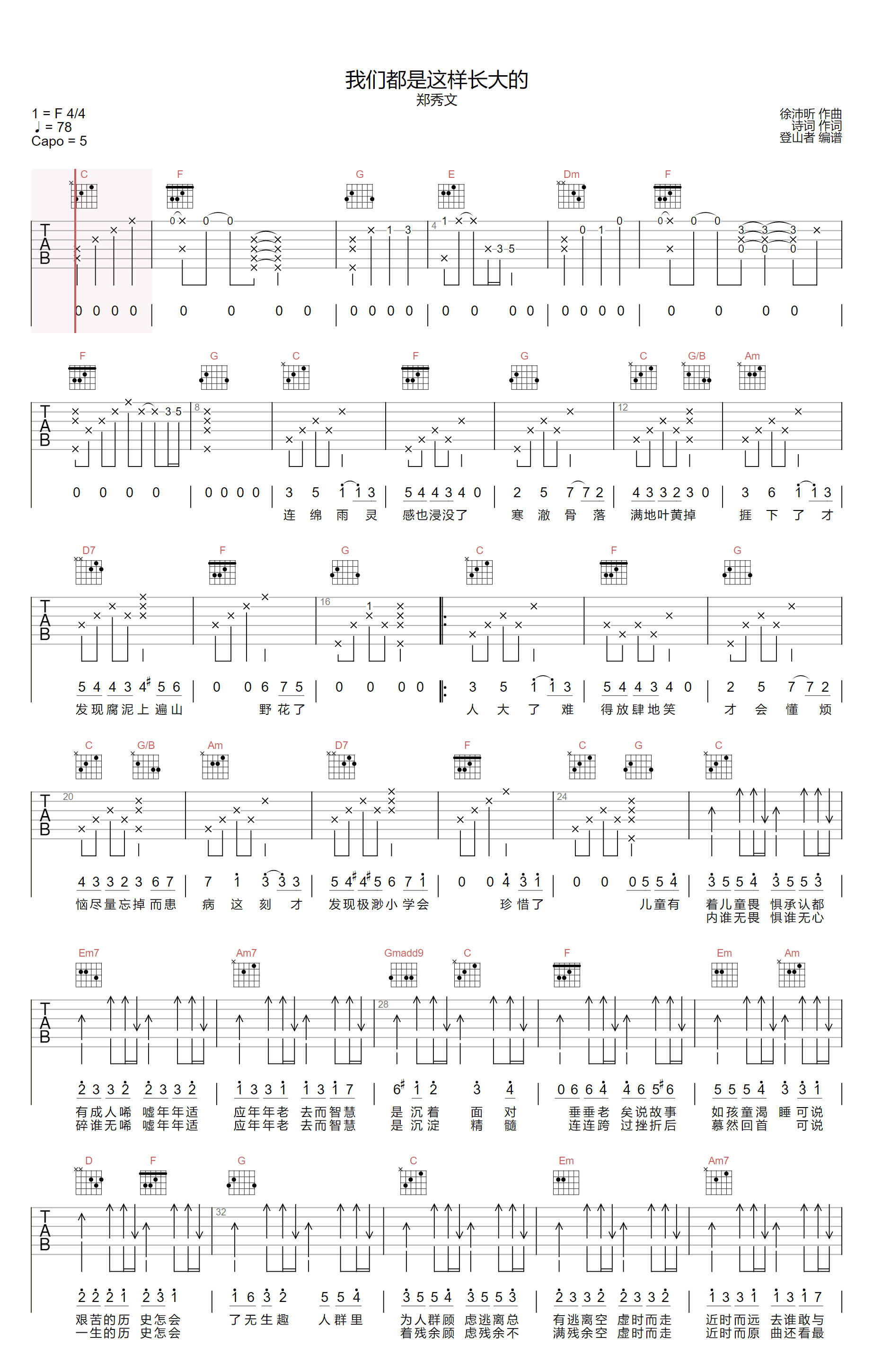 我们都是这样长大的吉他谱_郑秀文_C调原版