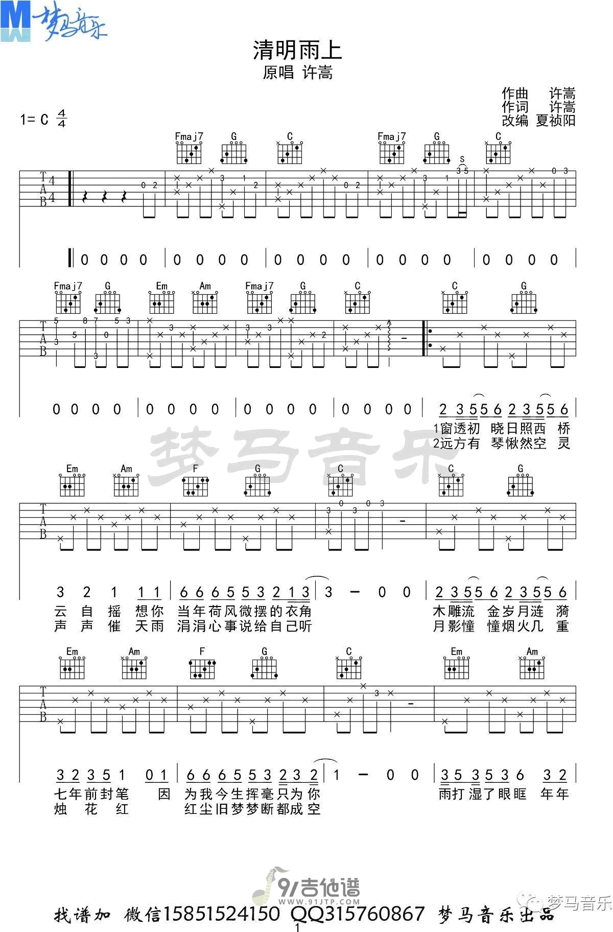 许嵩_清明雨上_吉他谱_C调指法原版编配_民谣吉他弹唱六线谱