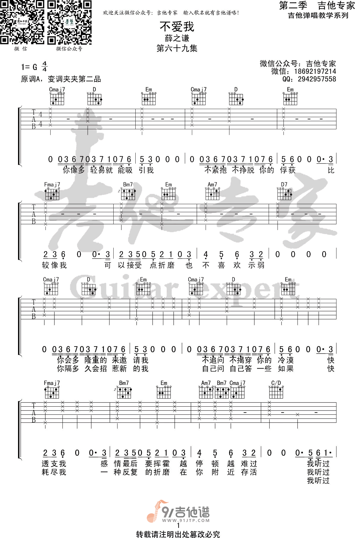 薛之谦_不爱我_吉他谱_G调指法原版编配_民谣吉他弹唱六线谱