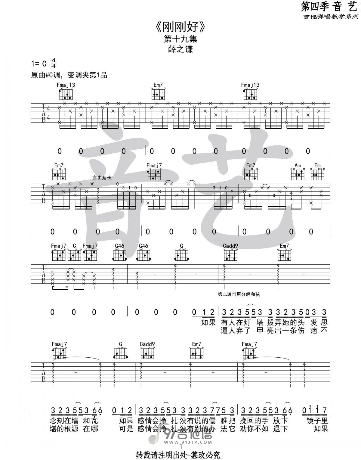 薛之谦_刚刚好_吉他谱_C调指法原版编配_民谣吉他弹唱六线谱
