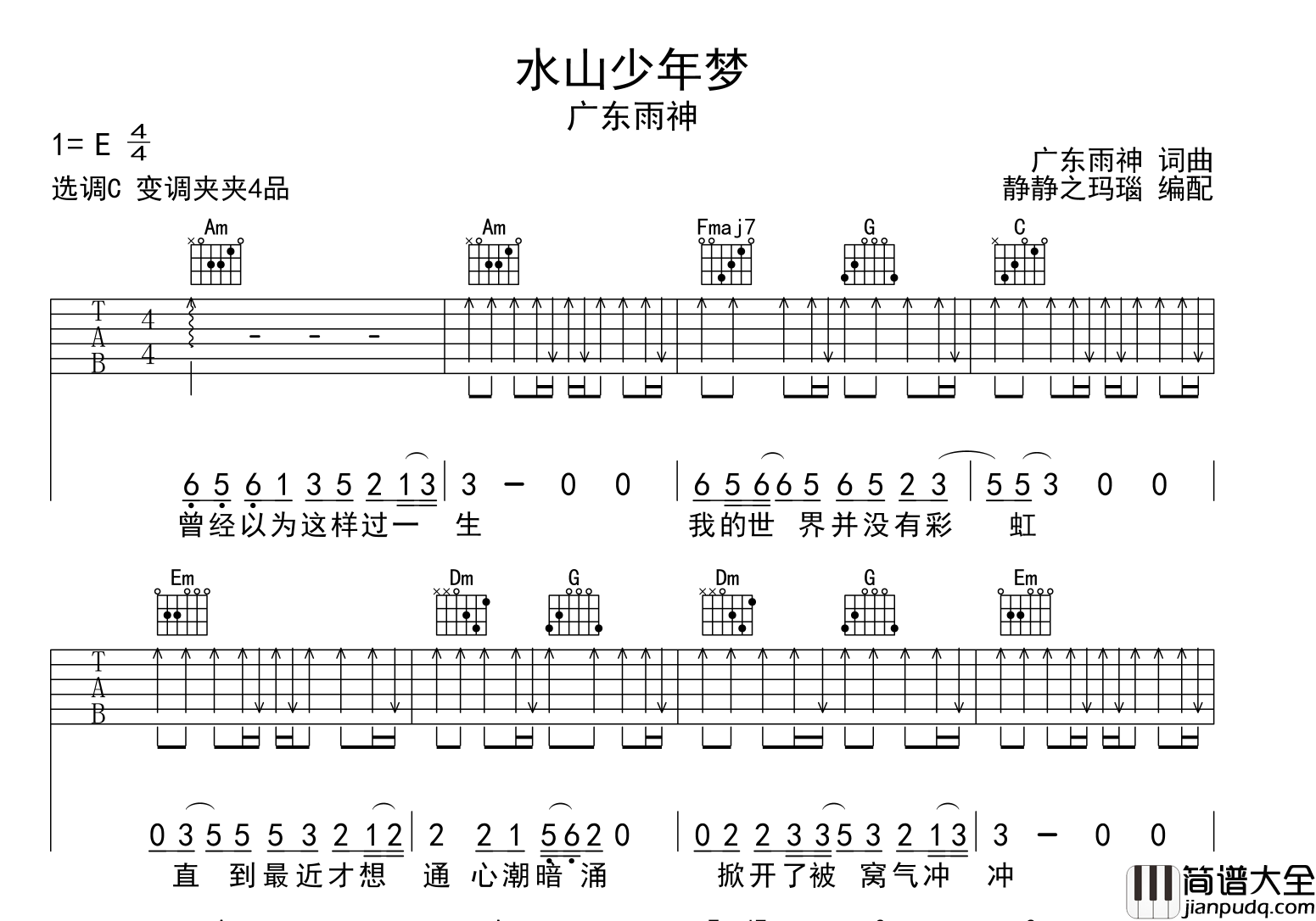 _水山少年梦_吉他谱_广东雨神_C调扫弦版_吉他弹唱谱