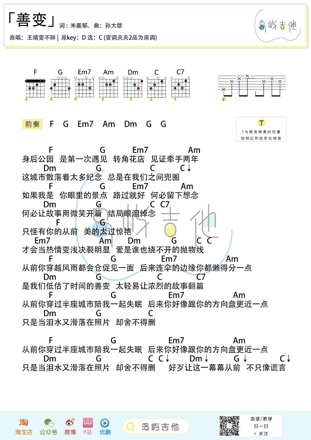 _善变_吉他谱_王靖雯不胖_C调_弹唱谱