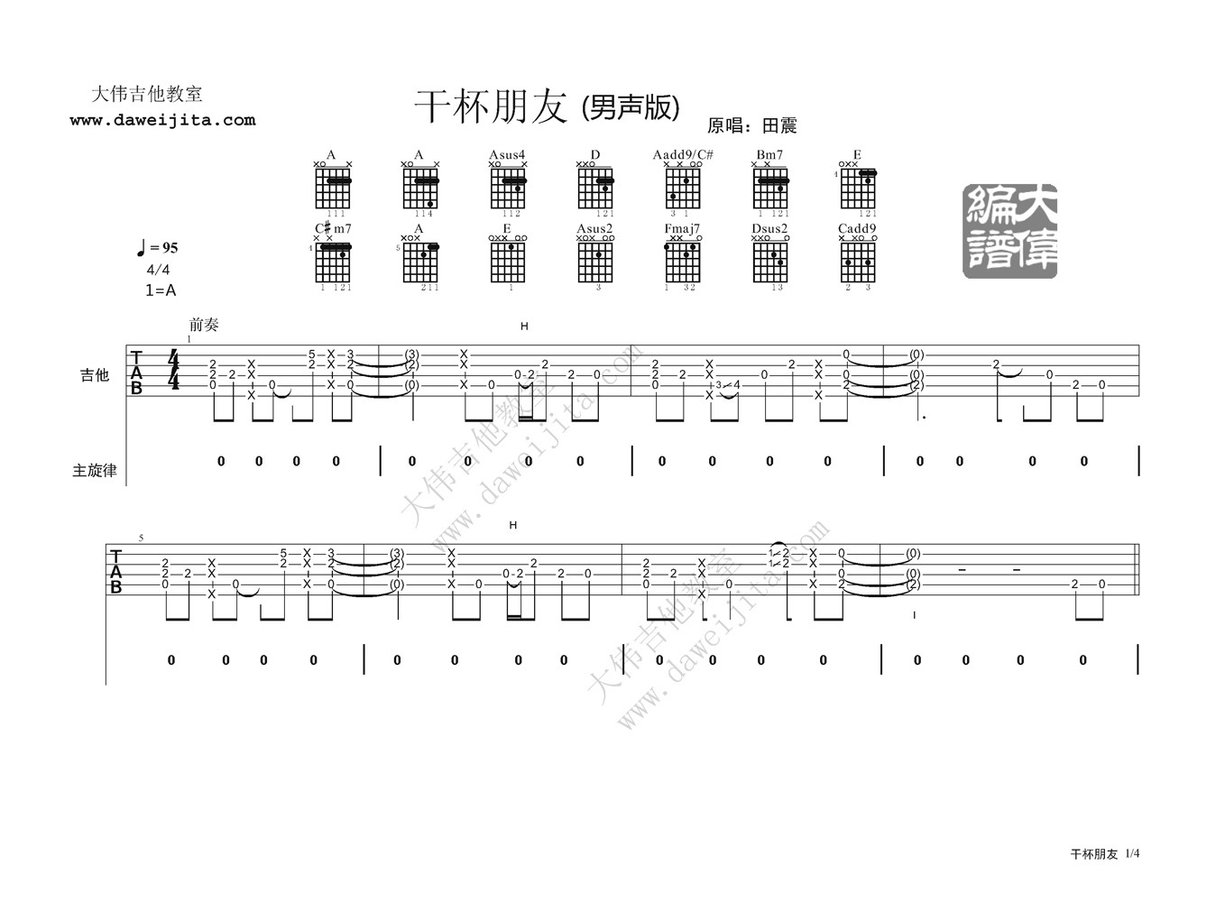 干杯朋友吉他谱_A调精选版_大伟吉他教室编配_田震