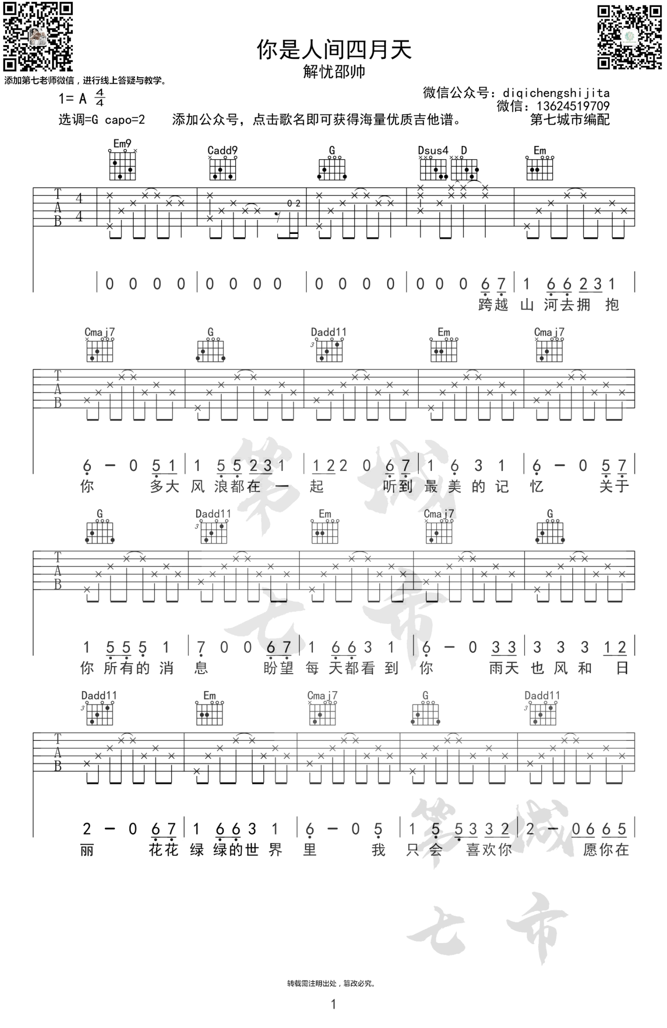 _你是人间四月天_吉他谱_解忧邵帅_G调高清弹唱六线谱