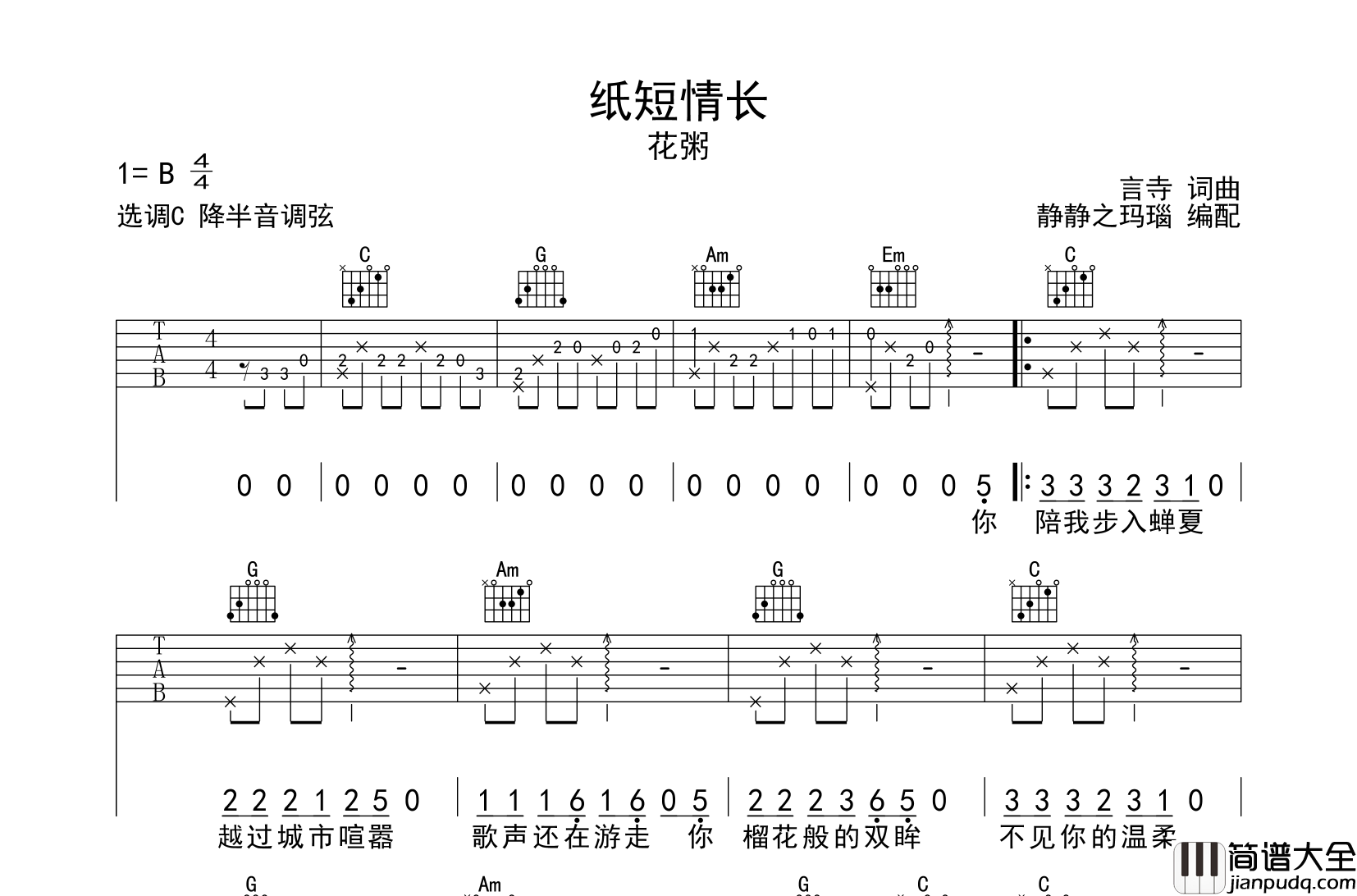 花粥_纸短情长_吉他谱_C调原版吉他弹唱谱