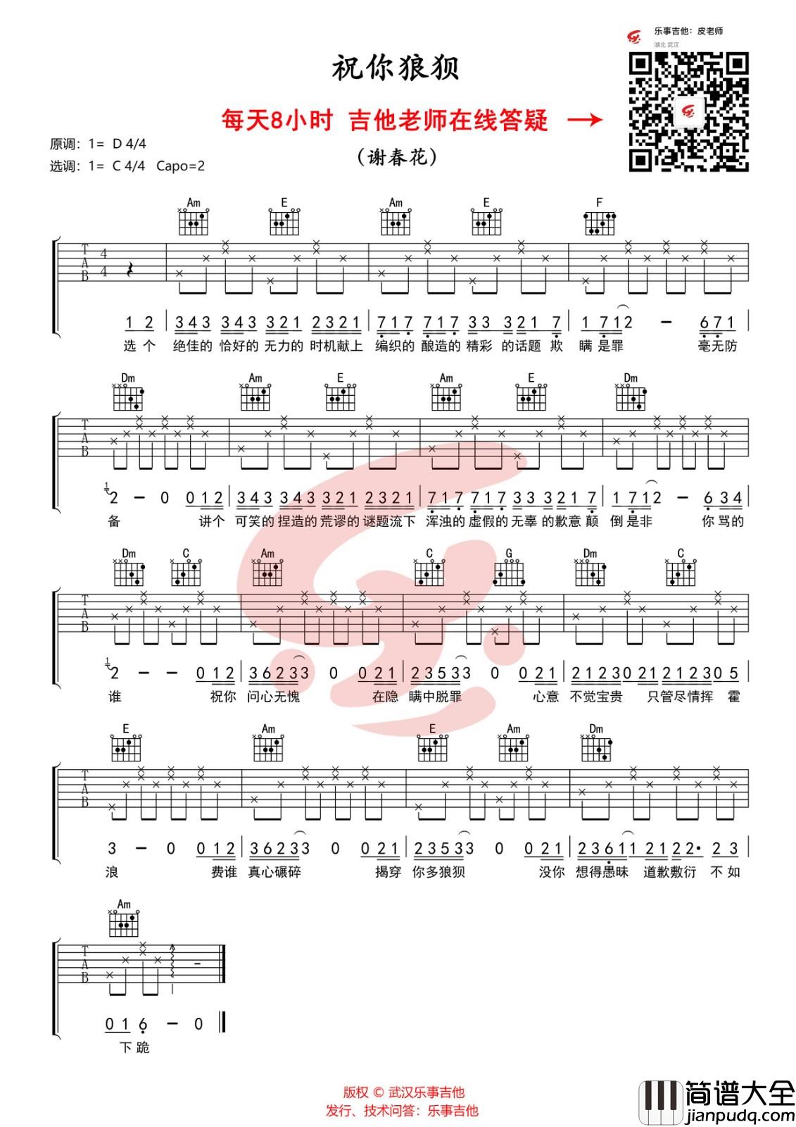 祝你狼狈吉他谱_C调六线谱_乐事吉他编配_谢春花