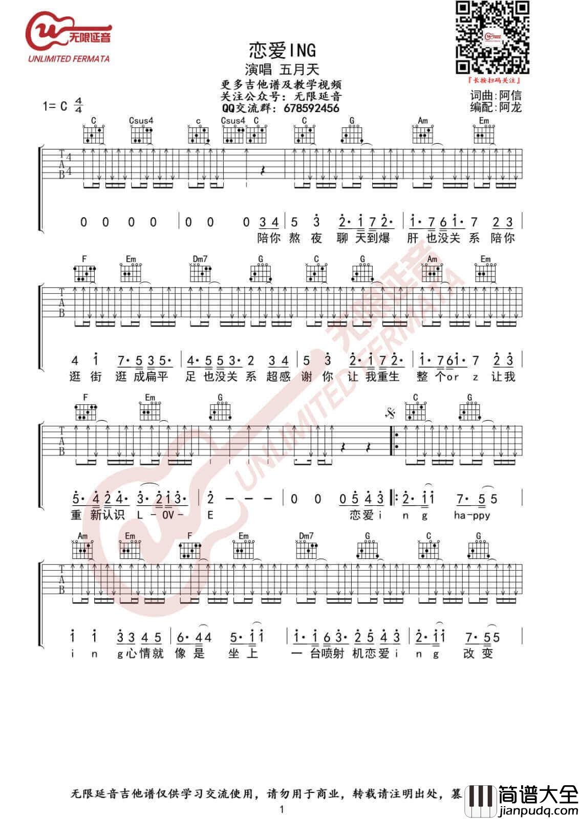 恋爱ING吉他谱_C调高清版_无限延音编配_五月天