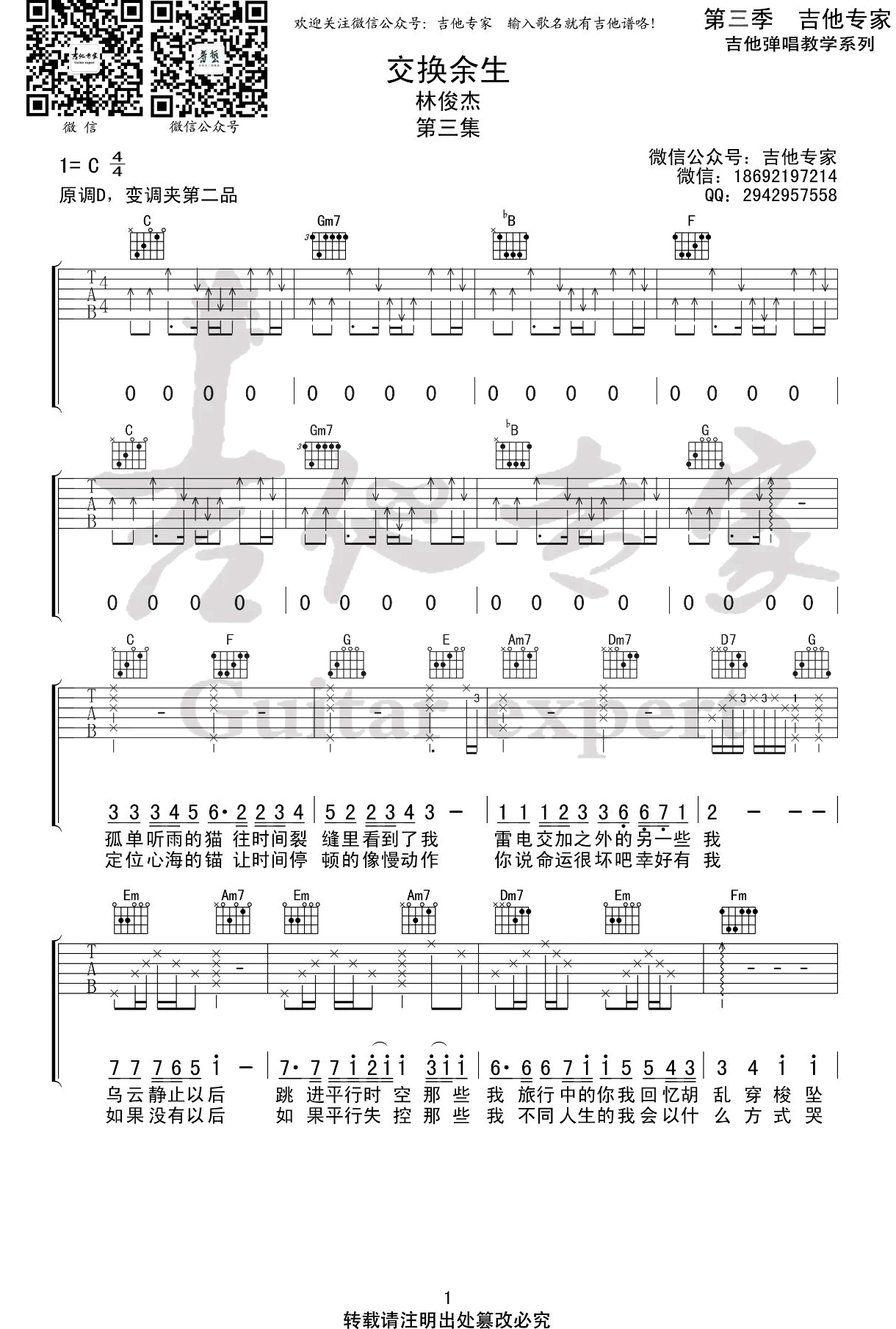 _交换余生_吉他谱_林俊杰_C调指法_弹唱谱