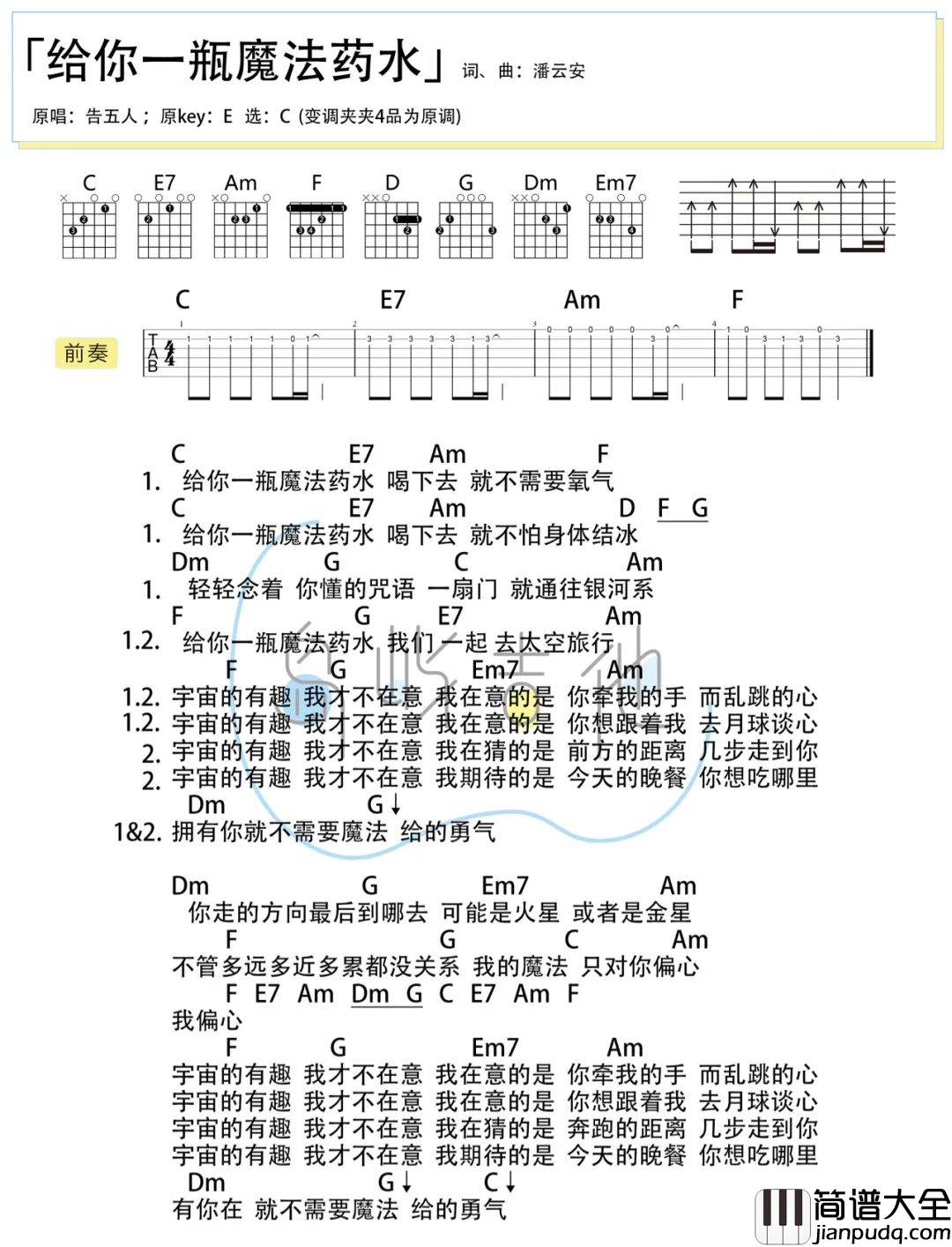 给你一瓶魔法药水吉他谱_C调简单扫弦版_告五人_附演示教学