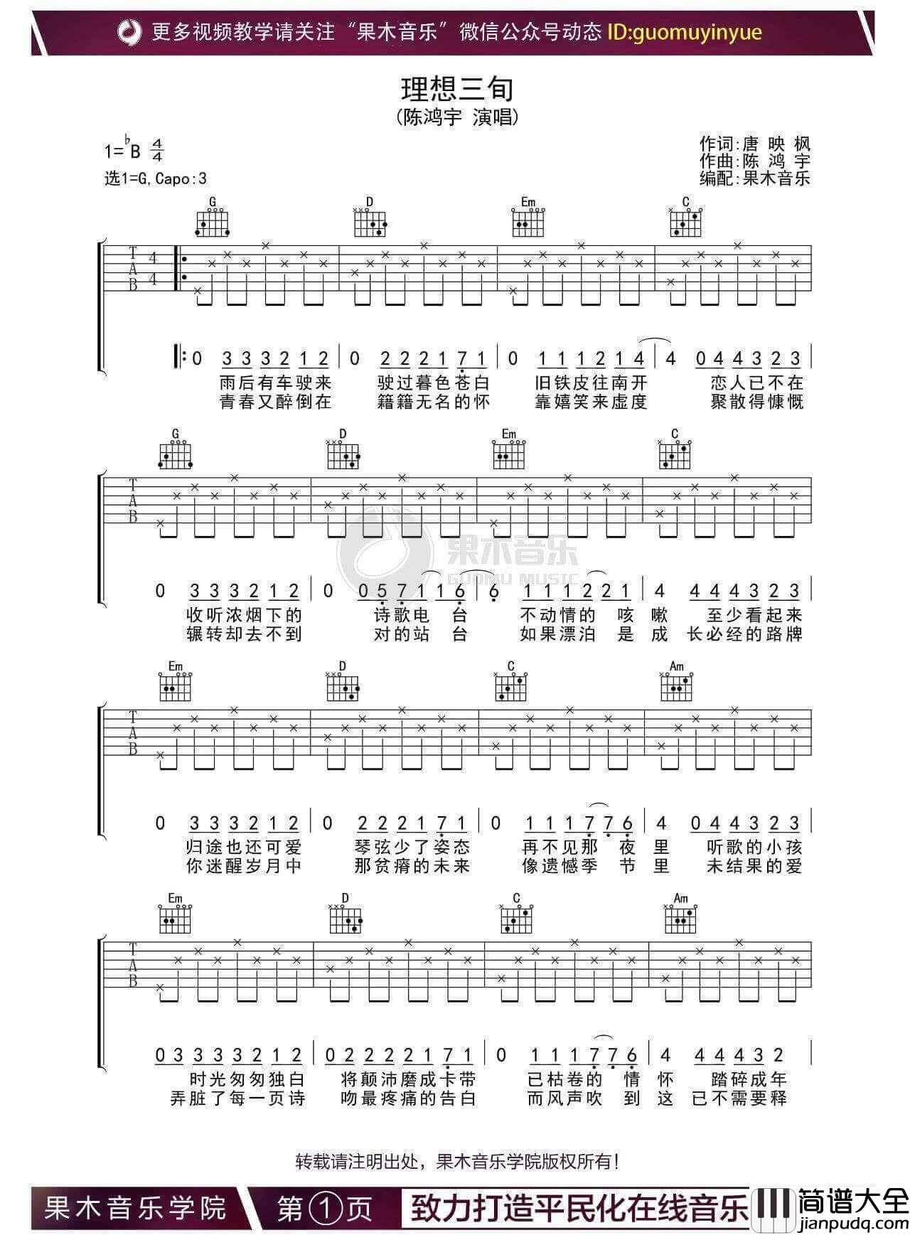 理想三旬吉他谱_G调六线谱_果木音乐编配_陈泓宇