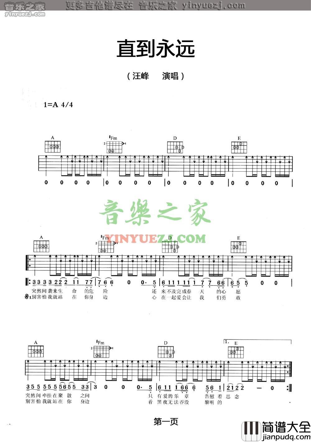 直到永远吉他谱_A调扫弦版_音乐之家编配_汪峰