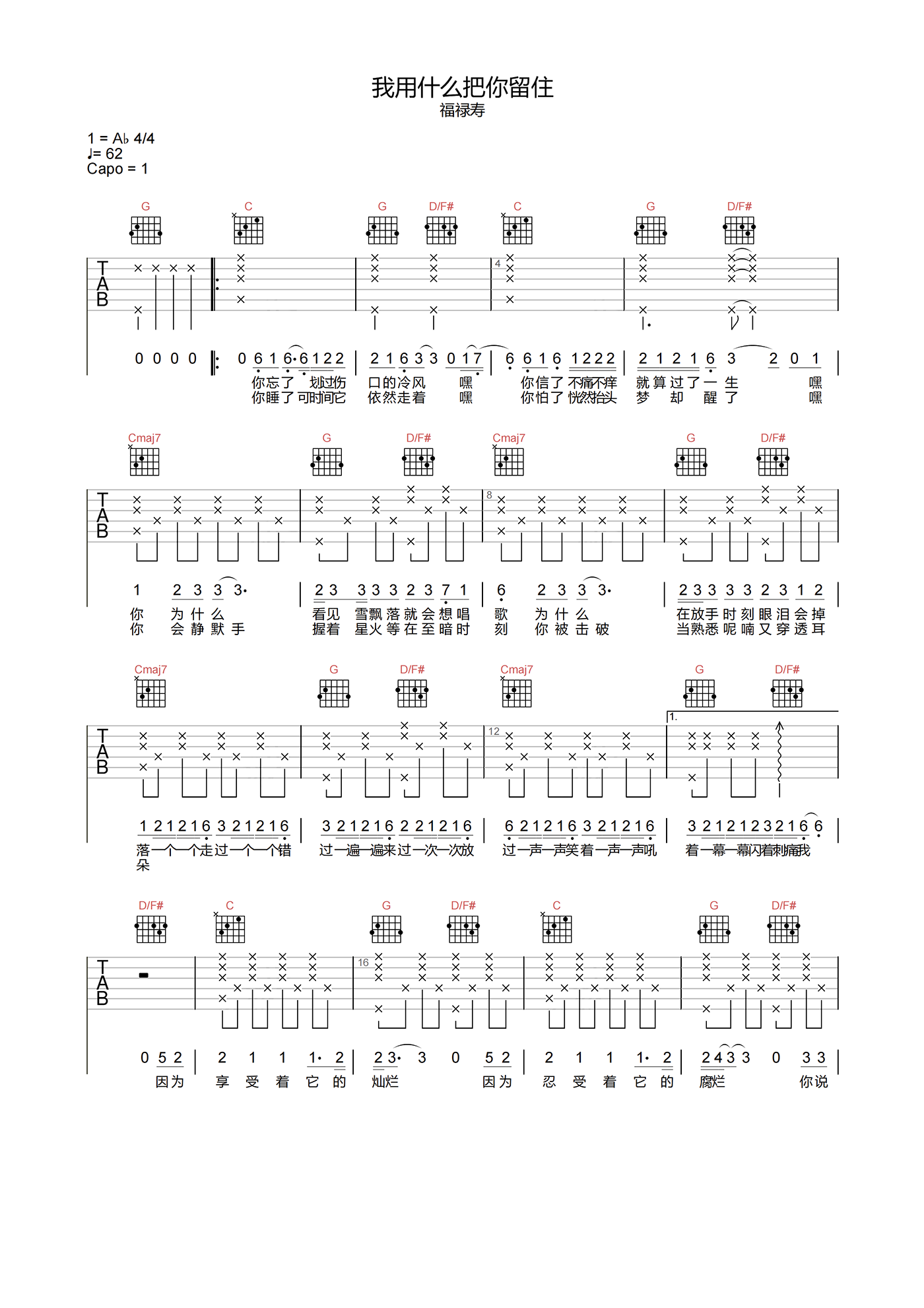福禄寿_我用什么把你留住_吉他谱_G调原版吉他六线谱