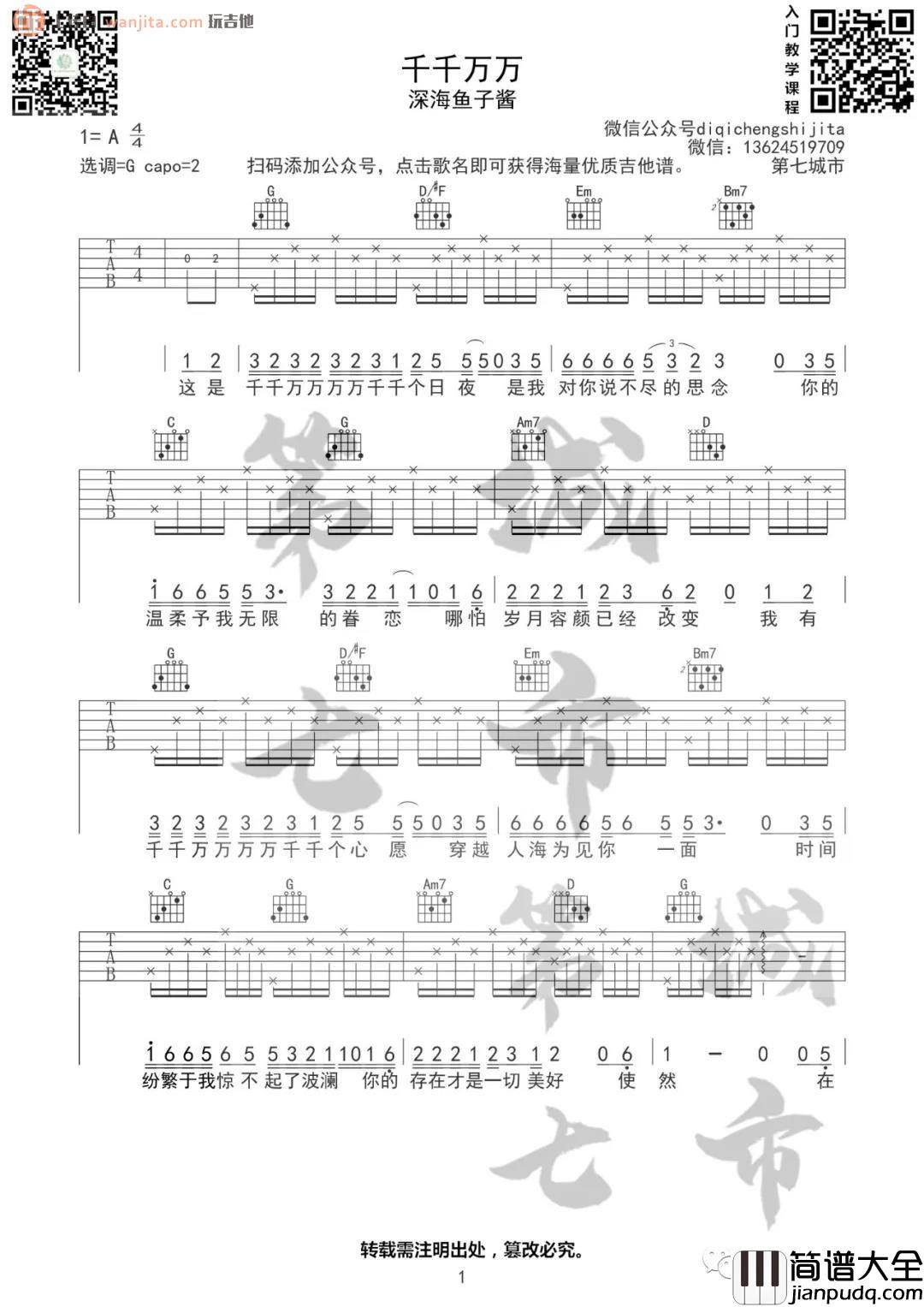 _千千万万_吉他谱_G调原版六线谱_深海鱼子酱_抖音热门