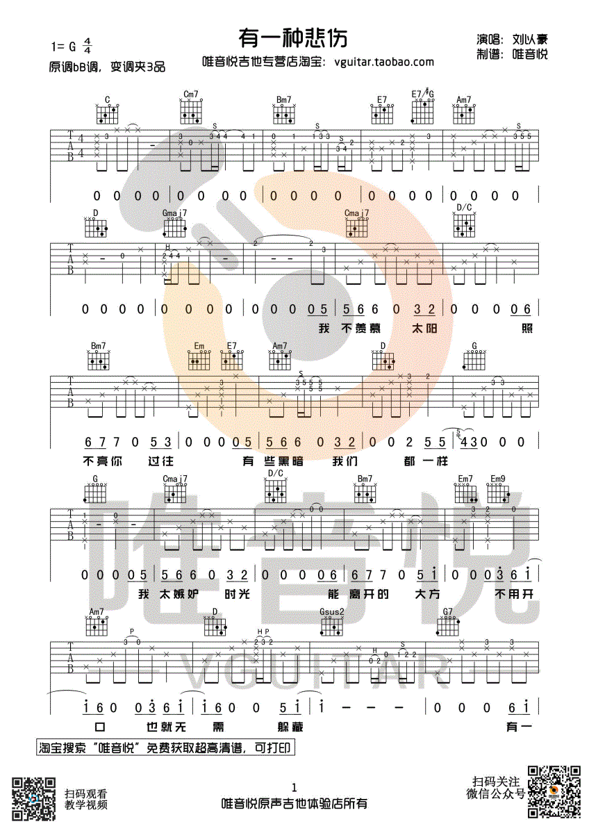 有一种悲伤吉他谱_G调六线谱_唯音悦编配_刘以豪