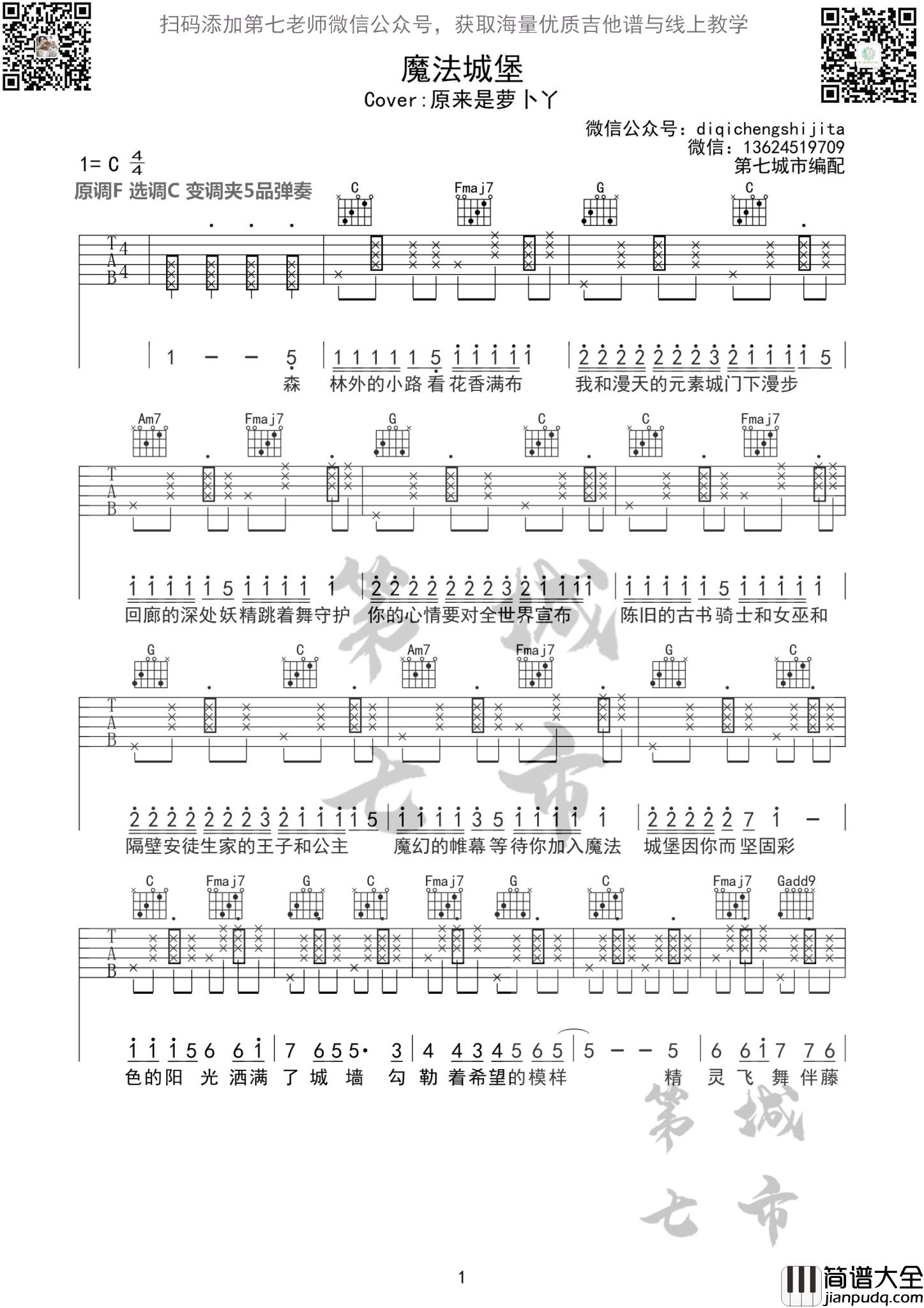 魔法城堡吉他谱_C调简单版_第七城市编配_原来是萝卜丫