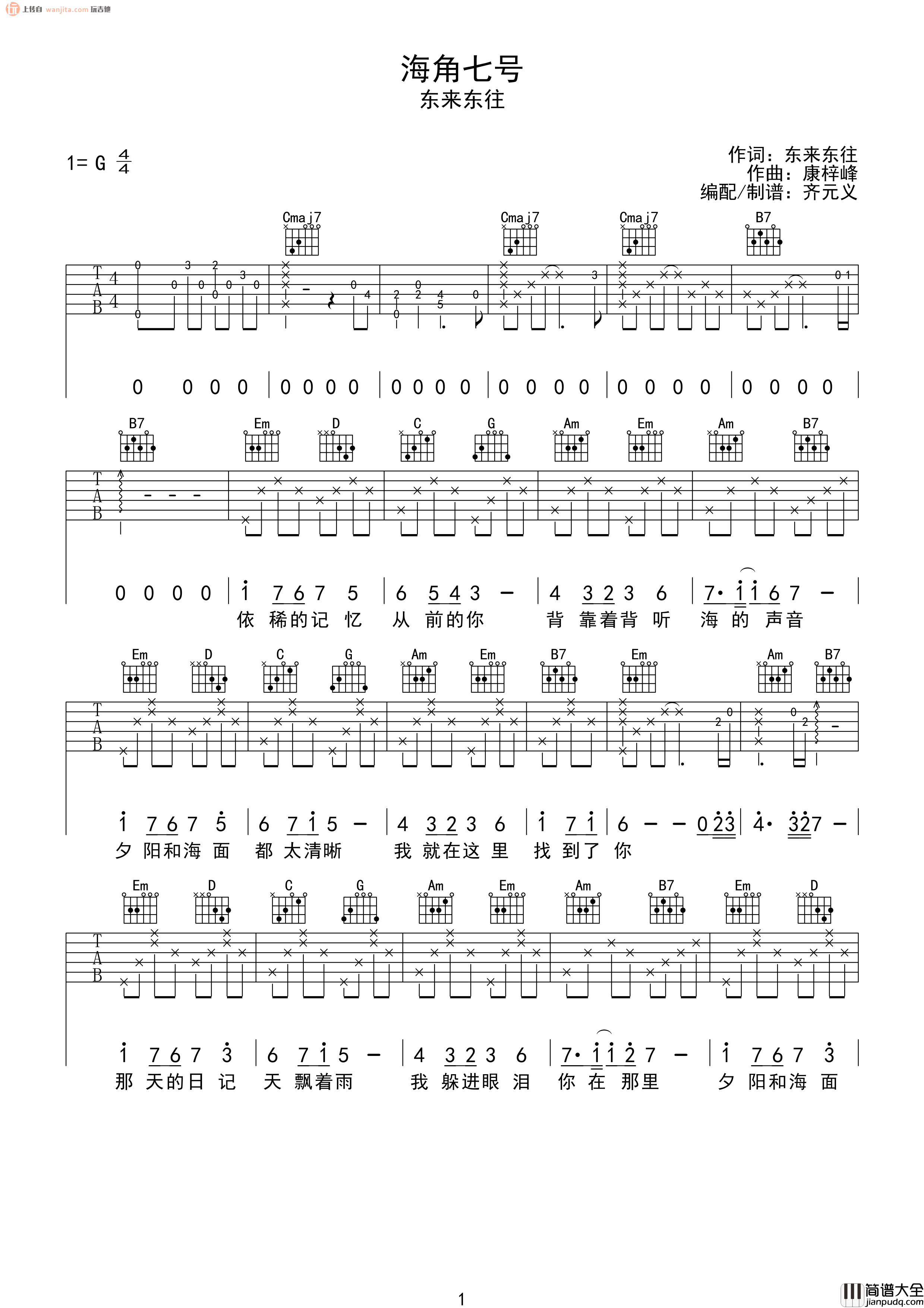 _海角七号_吉他谱_G调完整原版六线谱_吉他弹唱谱_东来东往