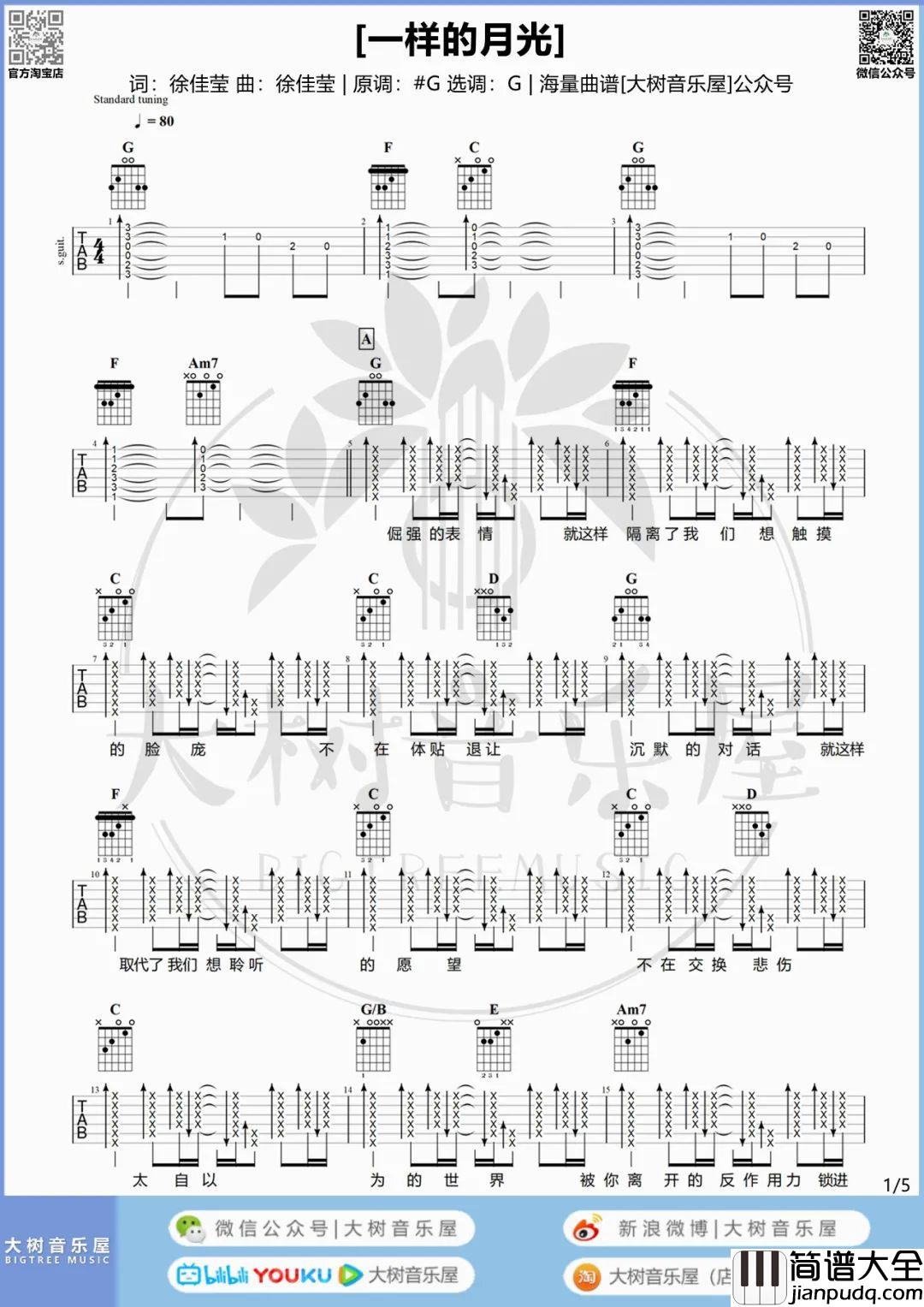 一样的月光吉他谱_徐佳莹_G调六线谱/和弦谱_吉他弹唱教学